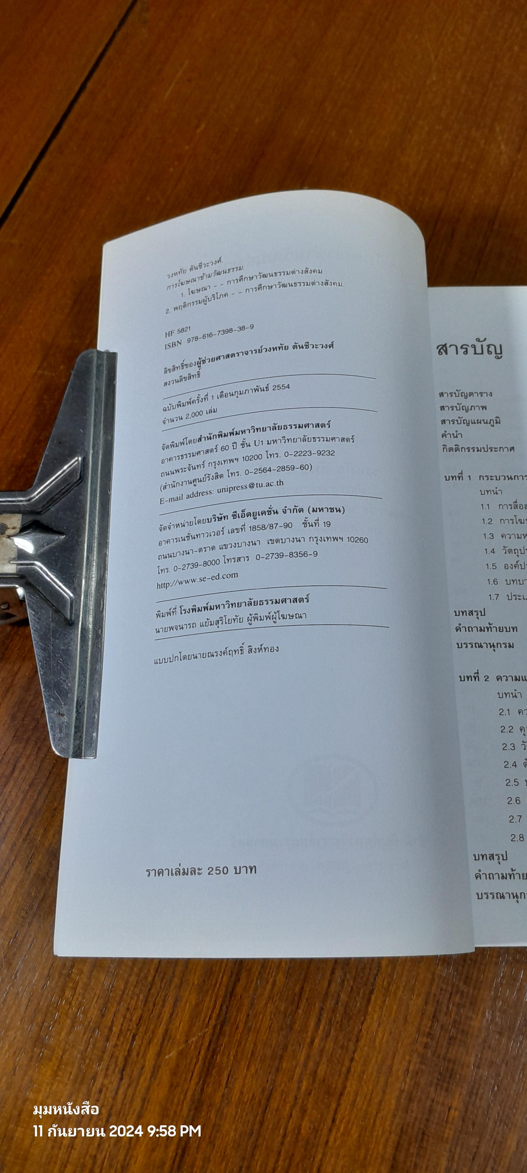 การโฆษณาข้ามวัฒนธรรม / วงหทัย ตันชีวะวงศ์