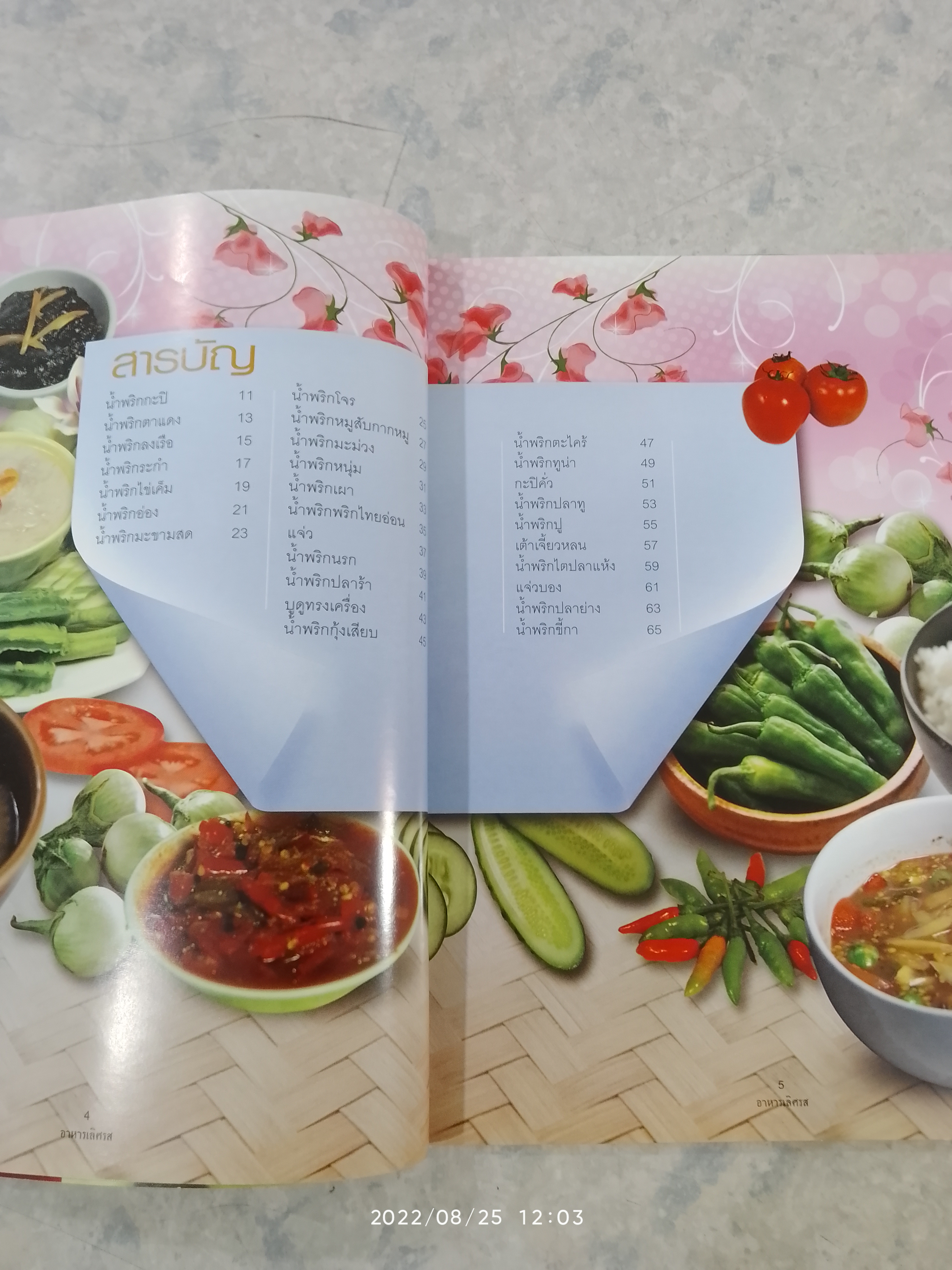 รวมสูตรอาหารไทย เล่ม 5