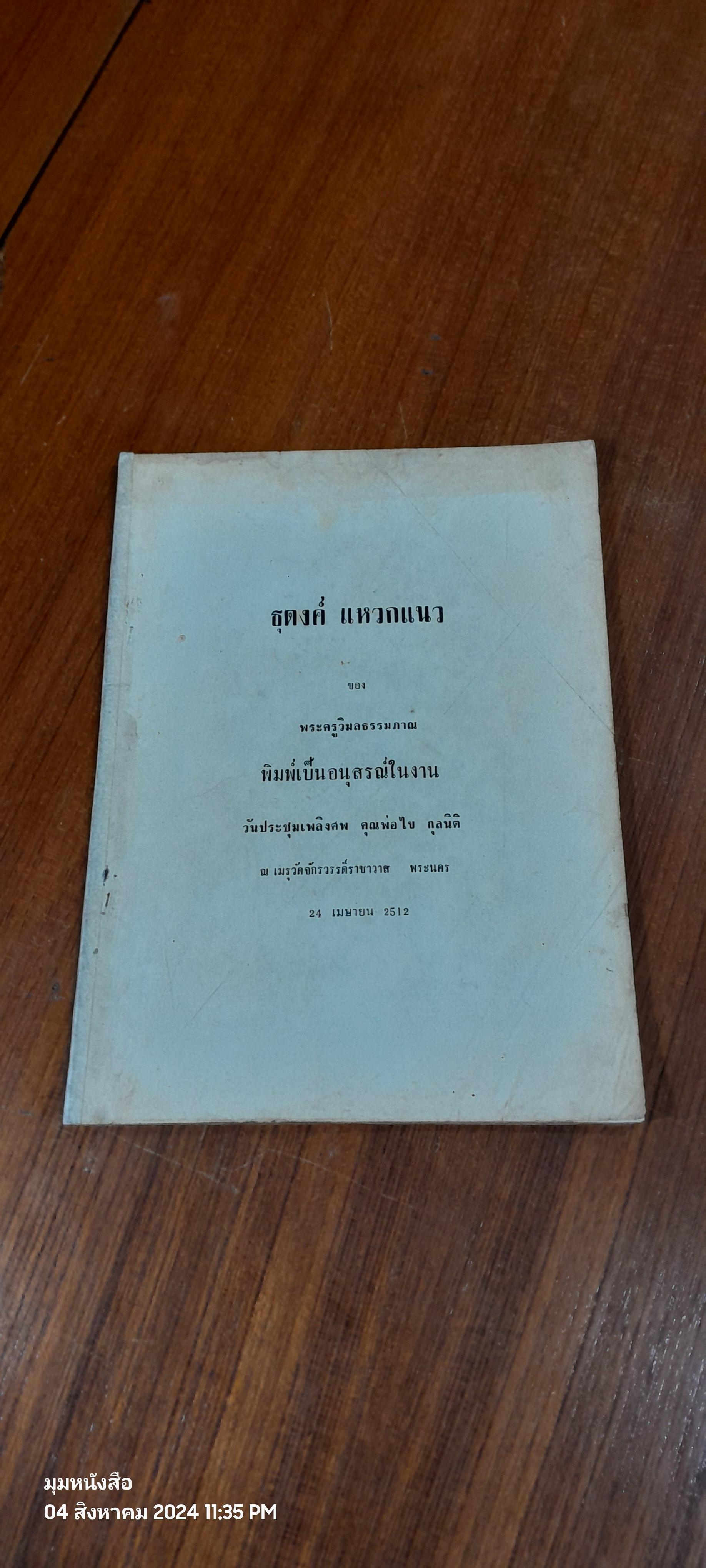 อนุสรณ์ในงานฌาปนกิจศพ คุณพ่อไข กุลนิติ