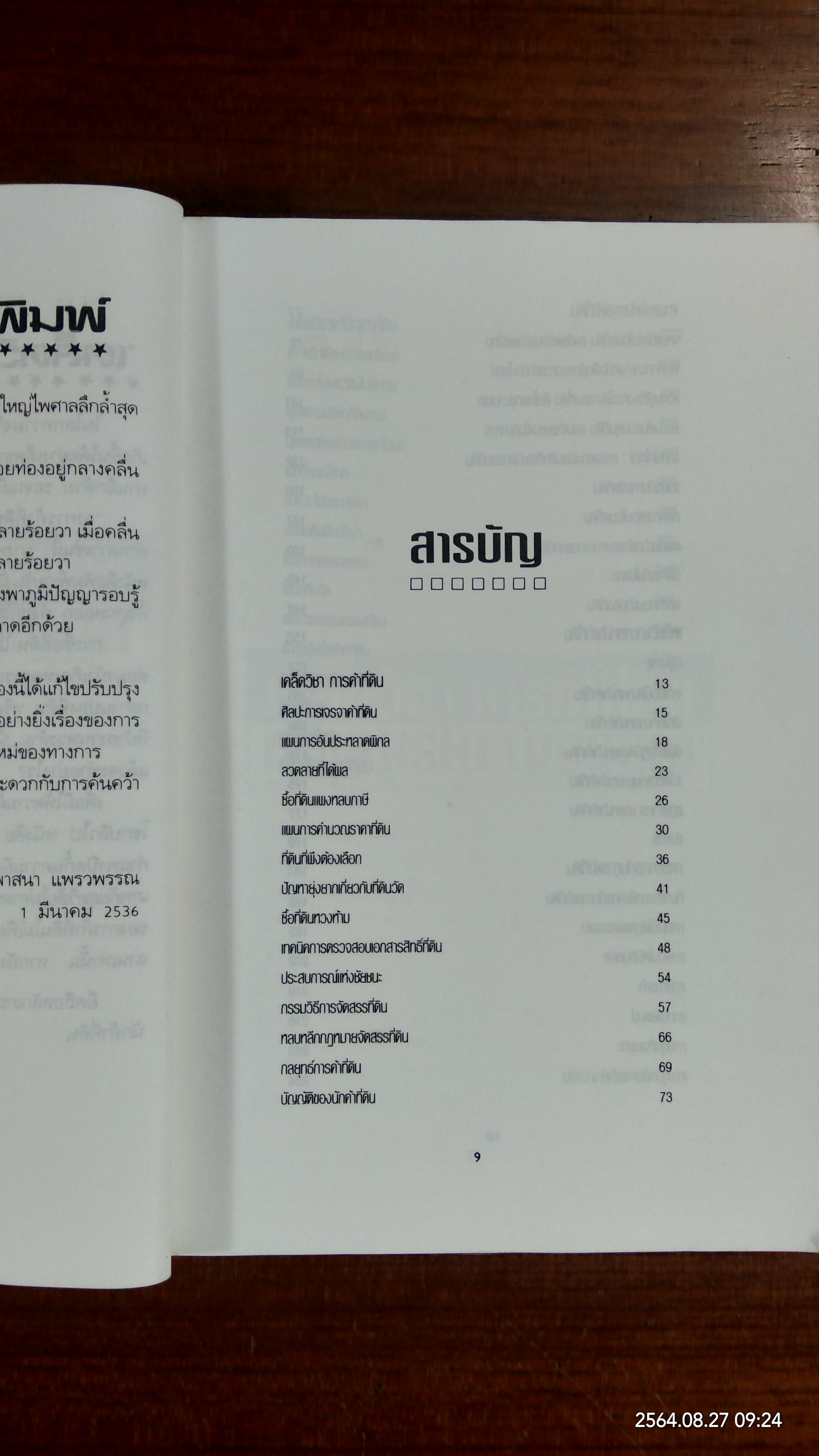 เคล็ดวิชา การค้าที่ดิน / พาสนา แพรวพรรณ