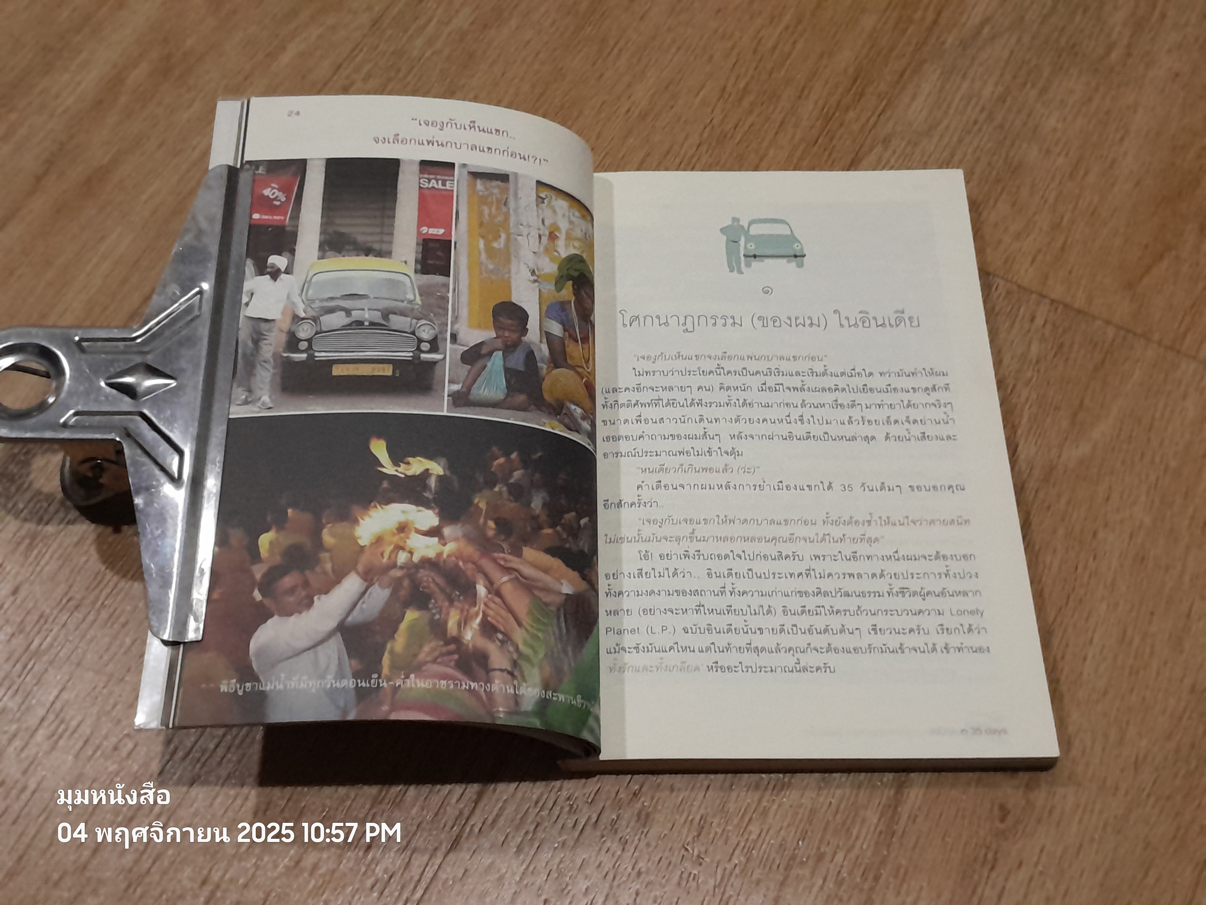 สะพายกล้องท่องโลก อินเดีย / จิรชนม์ ฉ่ำแสง