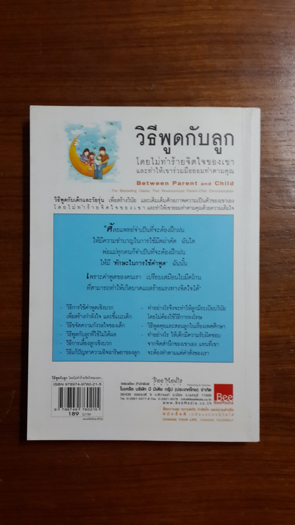 วิธีพูดกับลูก : โดยไม่ทำร้ายจิตใจของเขา และทำให้เขาร่วมมือยอมทำตามคุณ / ดร.เฮม จีนอตต์