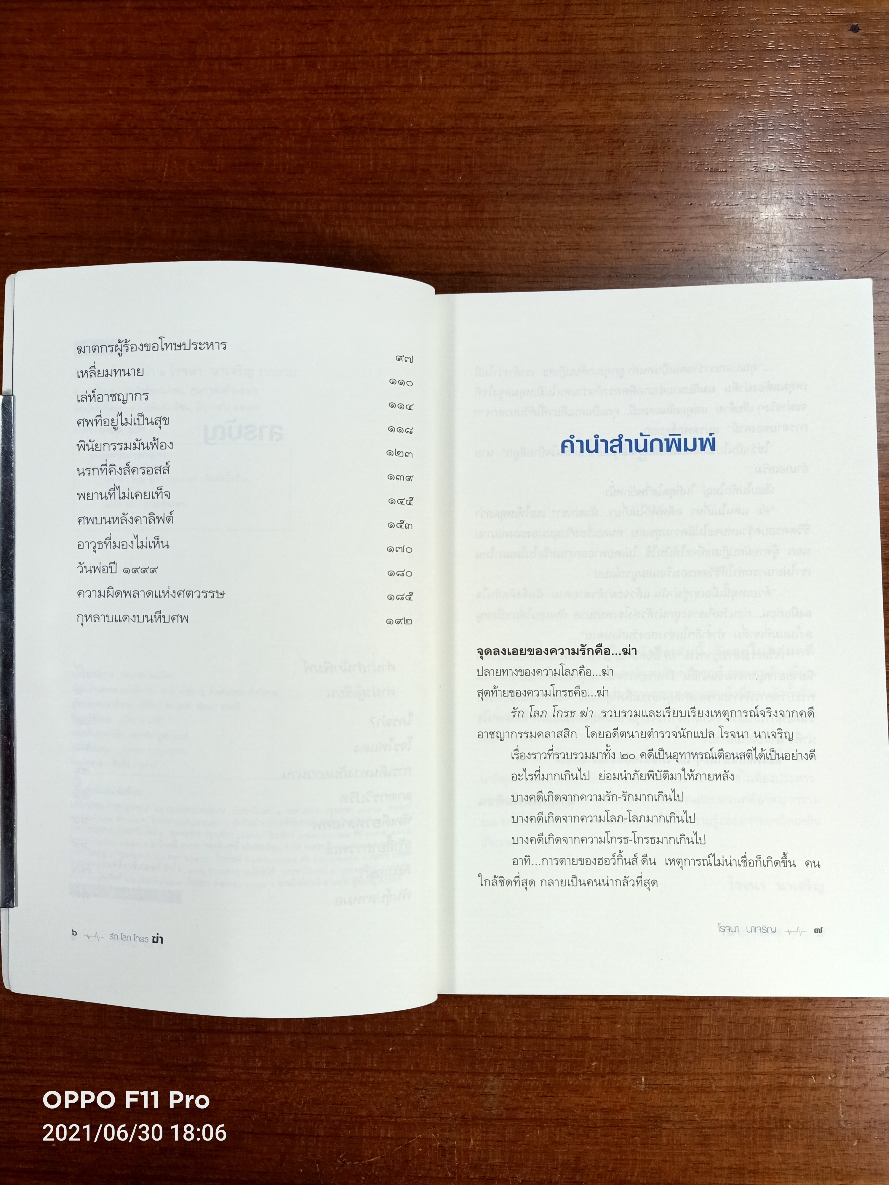 รัก โลภ โกรธ ฆ่า / โรจนา นาเจริญ