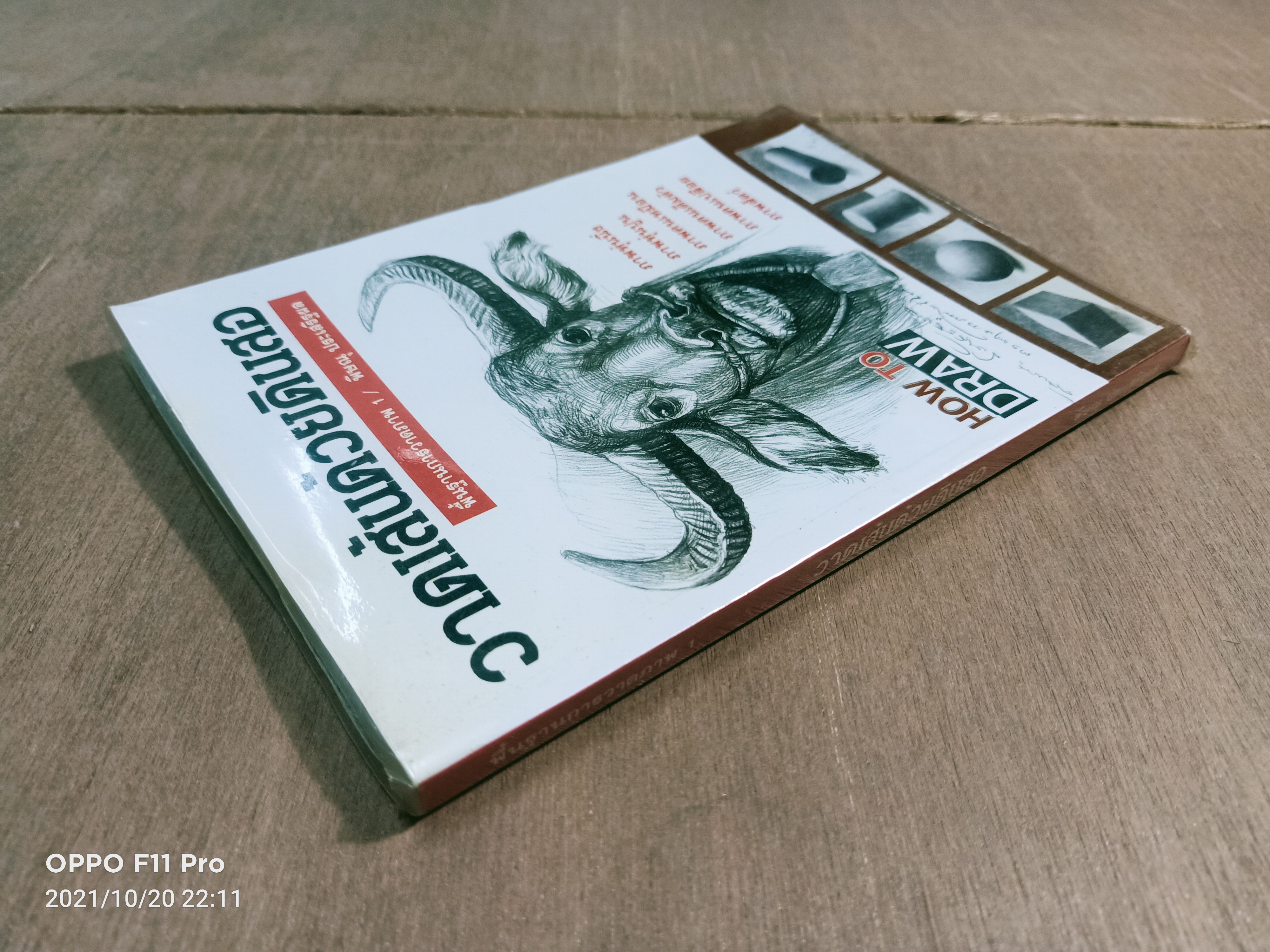 วาดเส้นด้วยดินสอ พื้นฐานการวาดภาพ 1 / พิษณุ ประเสริฐผล