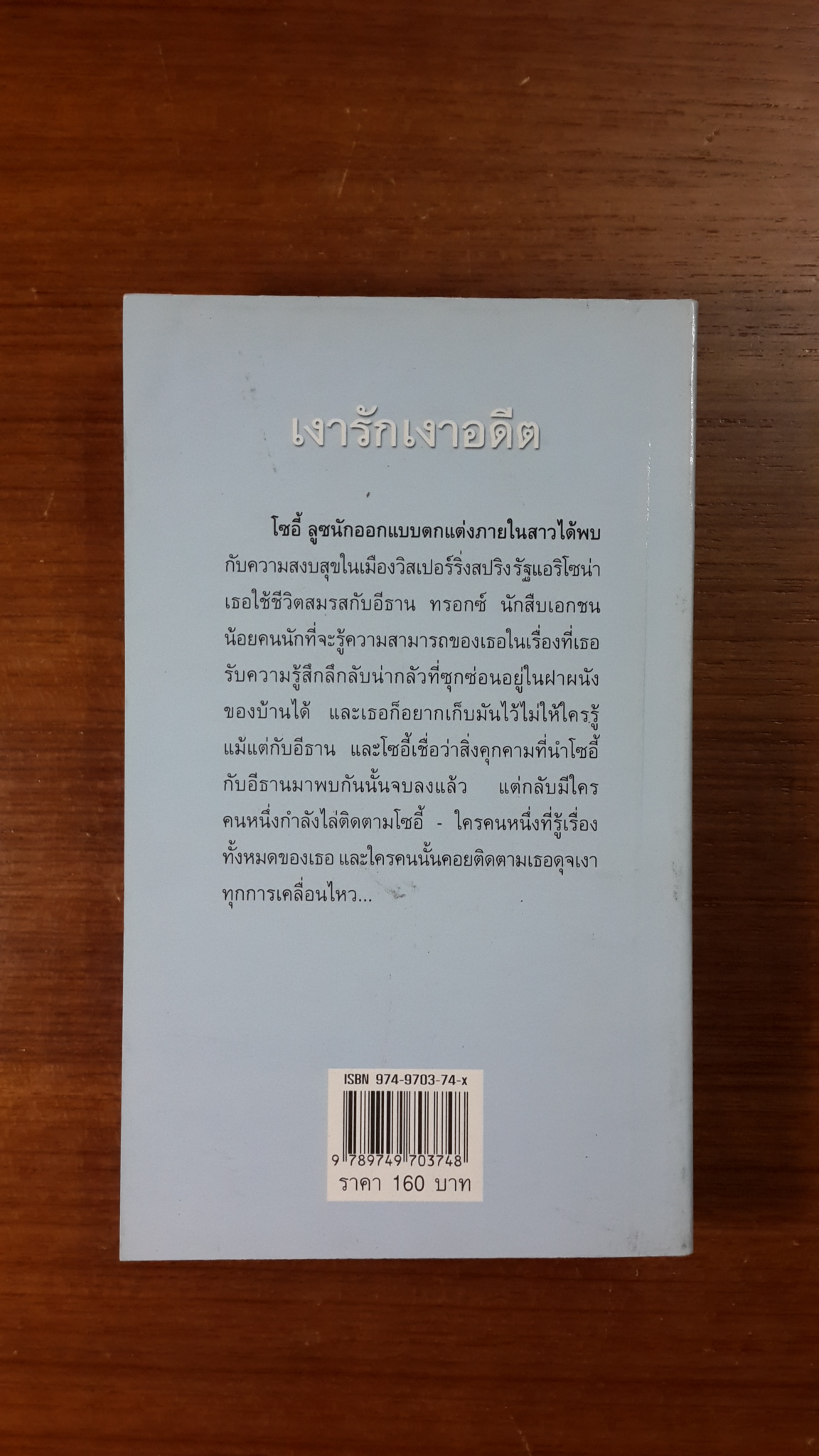 เงารักเงาอดีต / ญาดา แปล