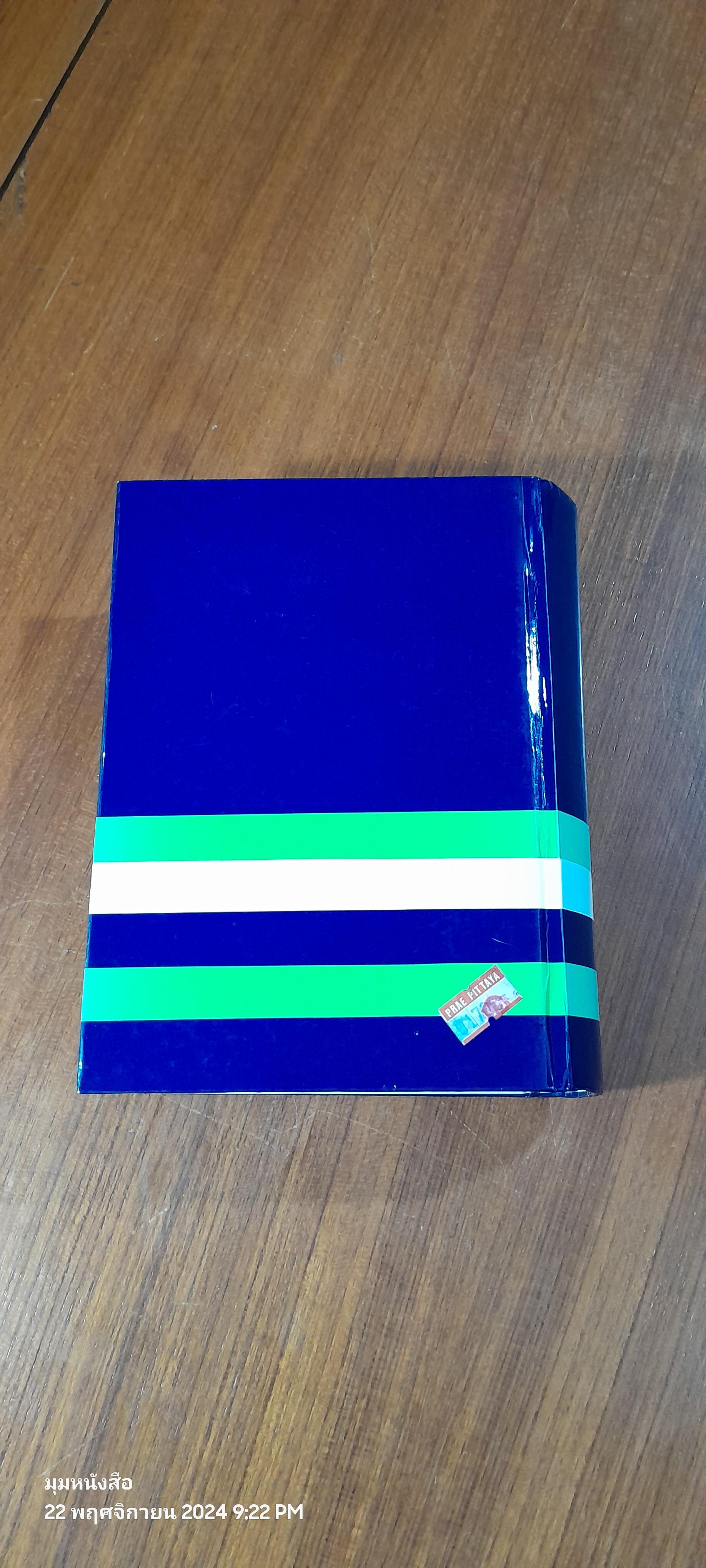 พจนานุกรมไทย / มานิต มานิตเจริญ