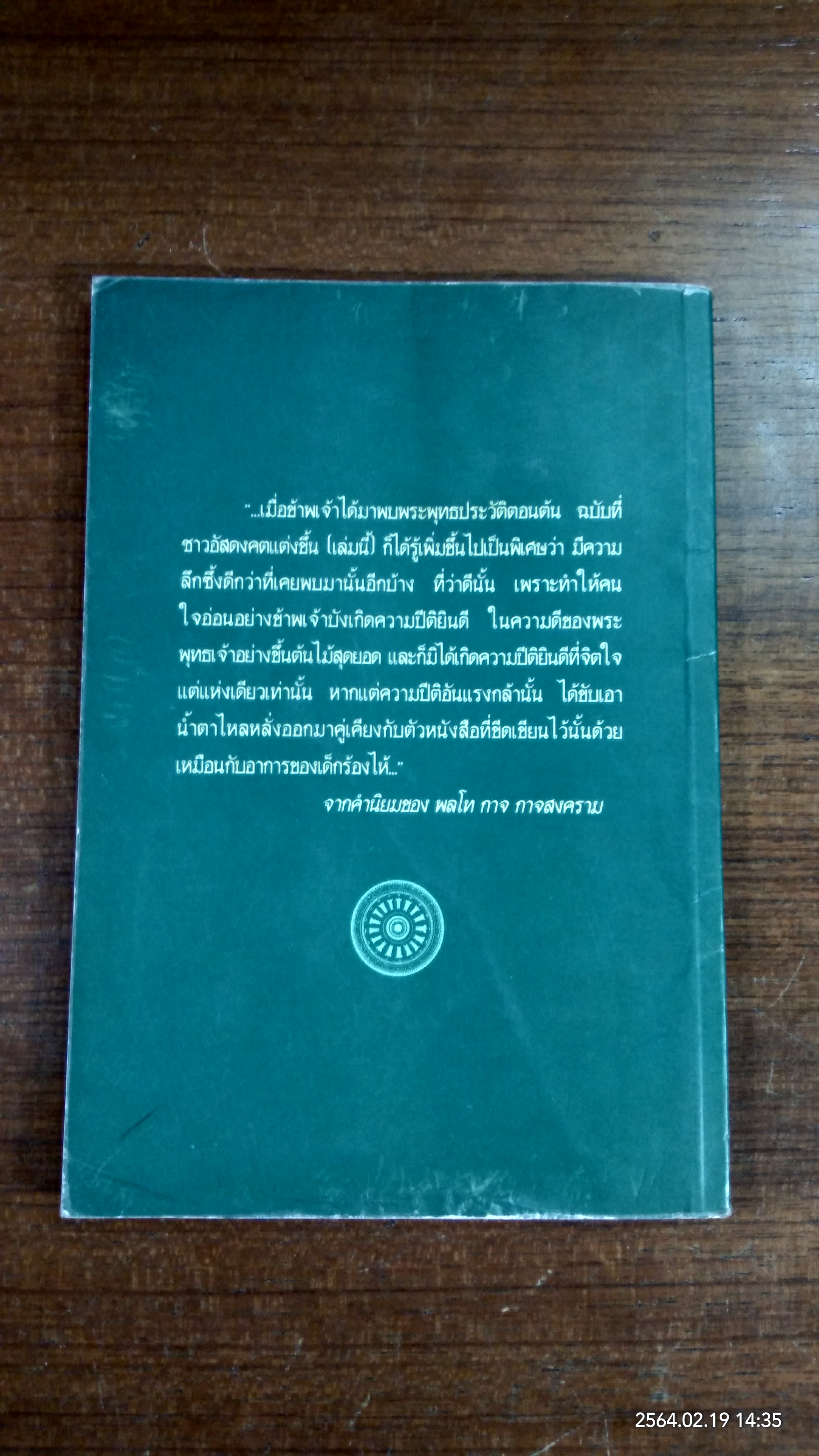 ประทีปแห่งเอเชีย / เซอร์ เอ็ดวิน อาร์โนลด์