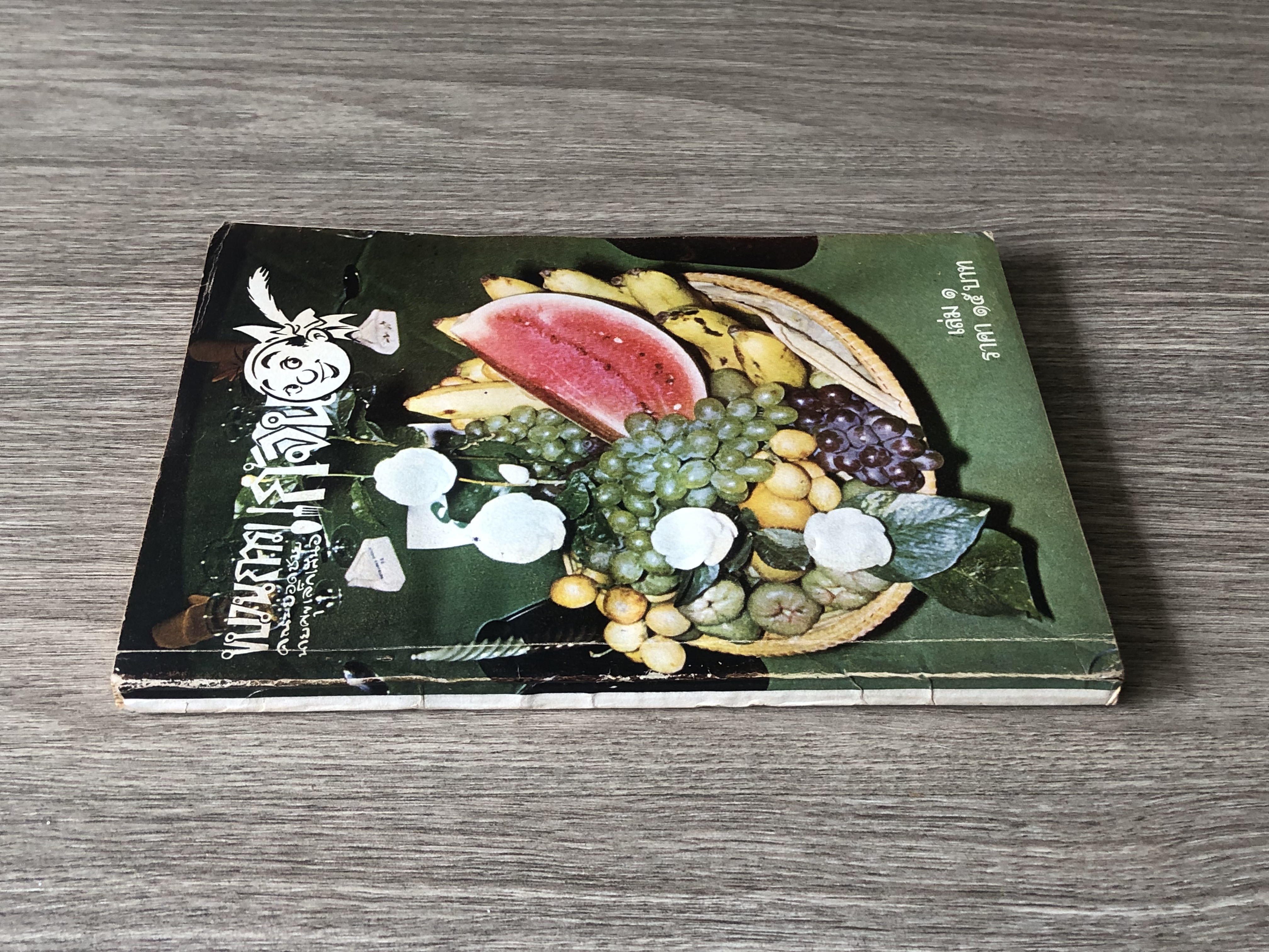 ขบวนการแก้จน เล่ม ๑ / ประยูร จรรยาวงษ์