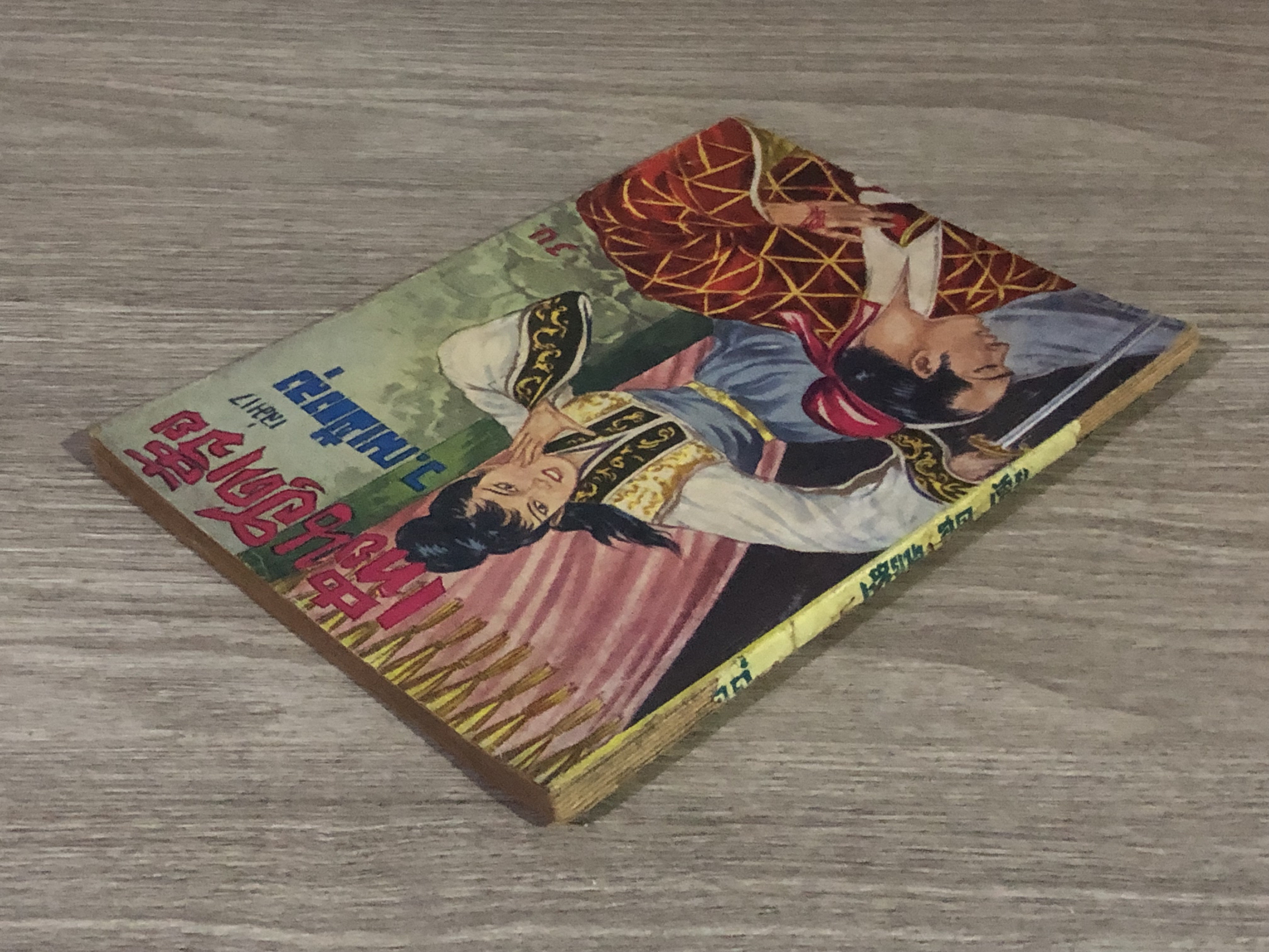 เทียนฮุดเจี้ย เล่ม 17 / ว.ณเมืองลุง