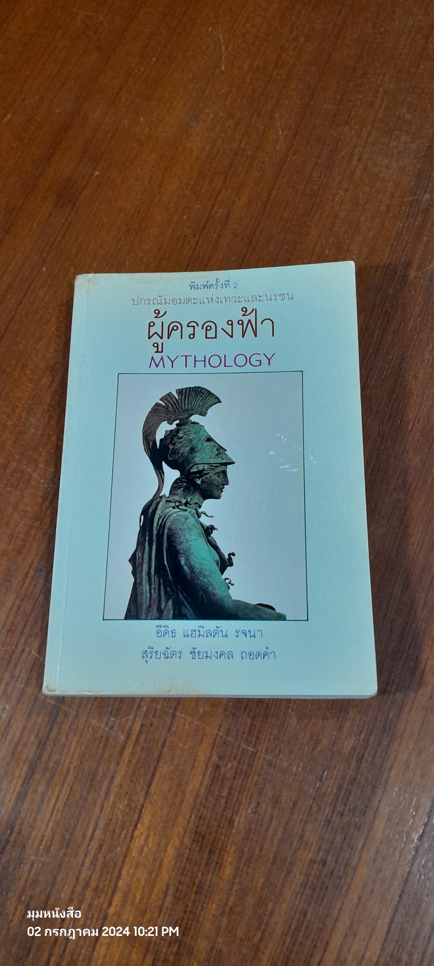 ผู้ครองฟ้า / อีดีธ แฮมิลตัน
