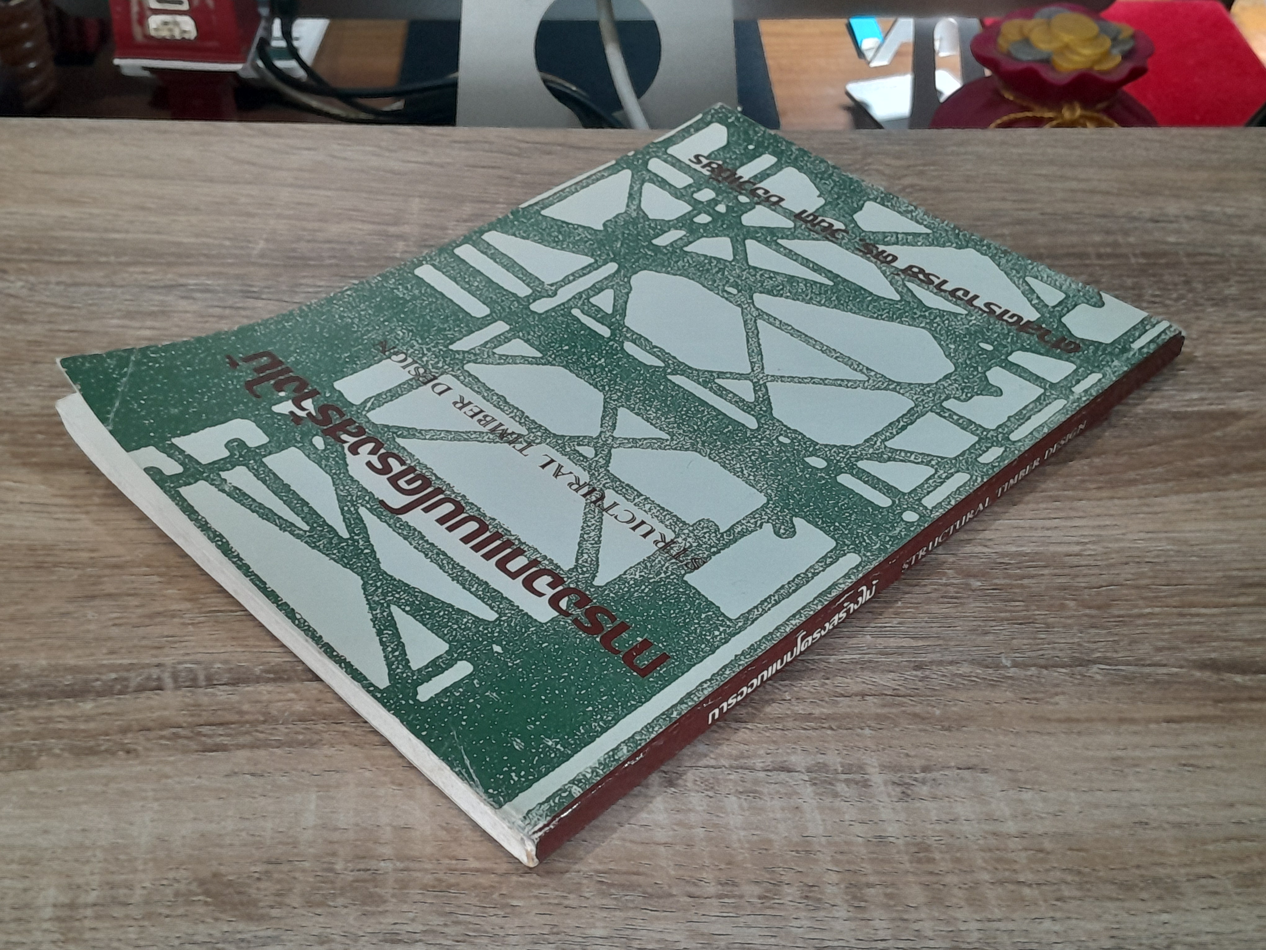 การออกแบบโครงสร้างไม้ / ศ.ดร.วินิต ช่อวิเชียร (มีรอยโดนน้ำ)