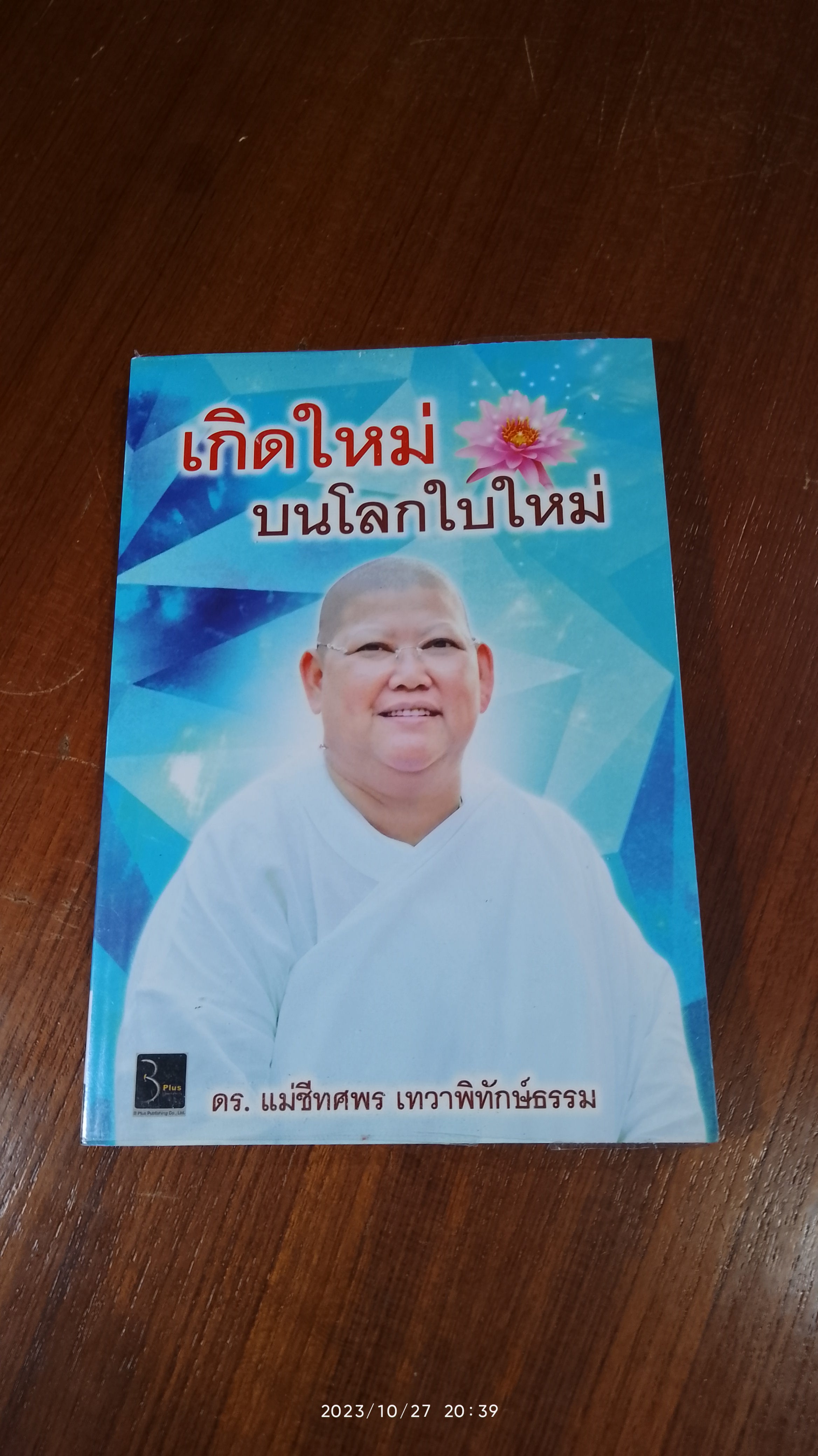 เกิดใหม่ บนโลกใบใหม่ / ดร.แม่ชีทศพร เทวาพิทักษ์ธรรม