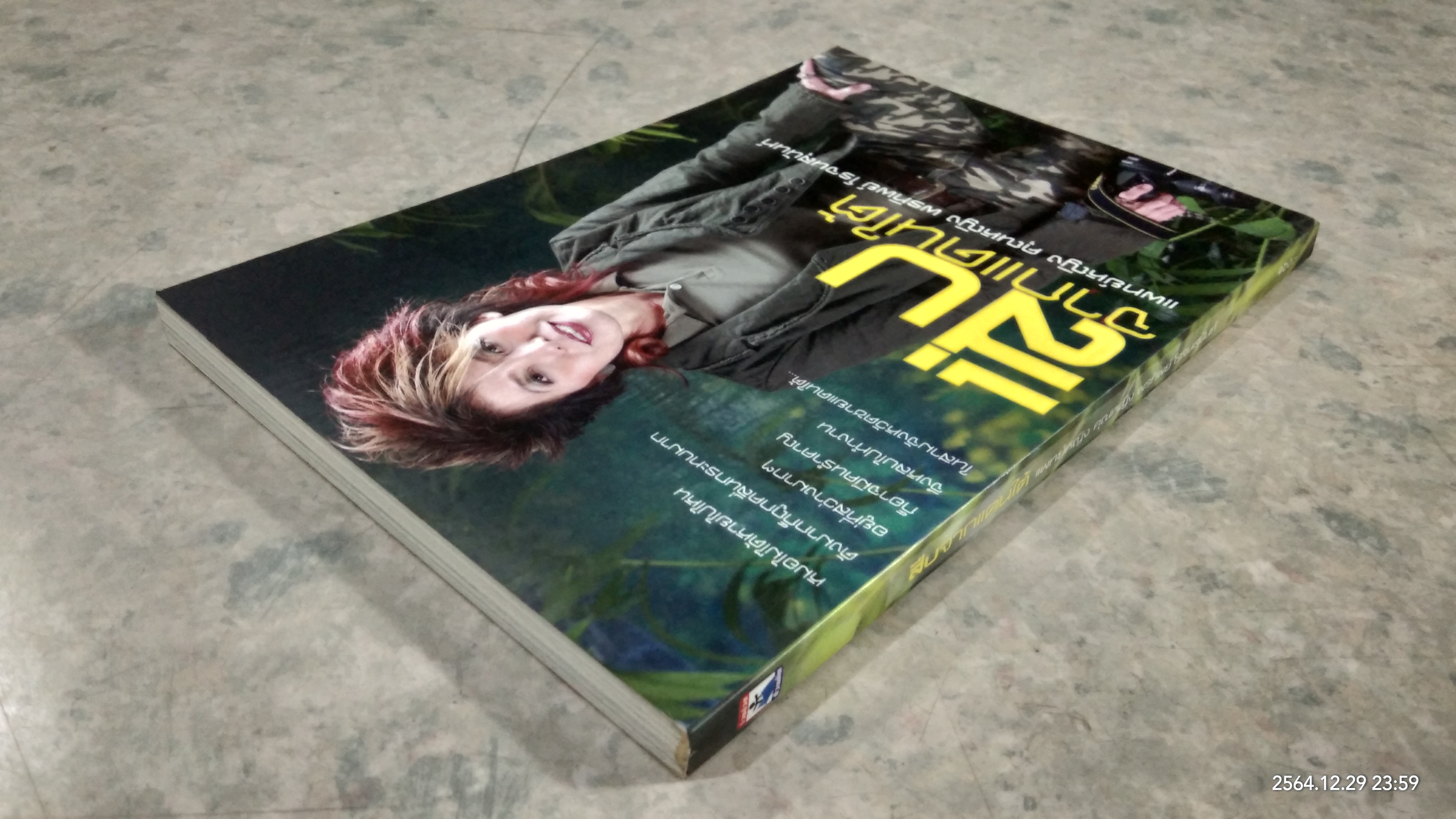 สืบจากแดนใต้ / แพทย์หญิง คุณหญิง พรทิพย์ โรจนสุนันท์