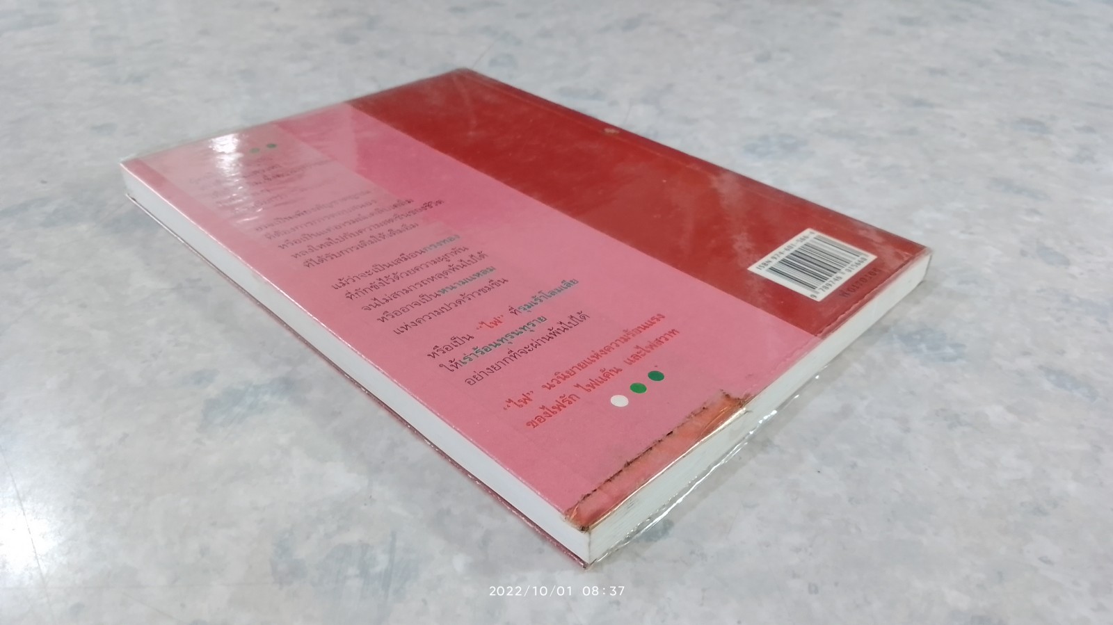 ไฟ / ประภัสสร เสวิกุล