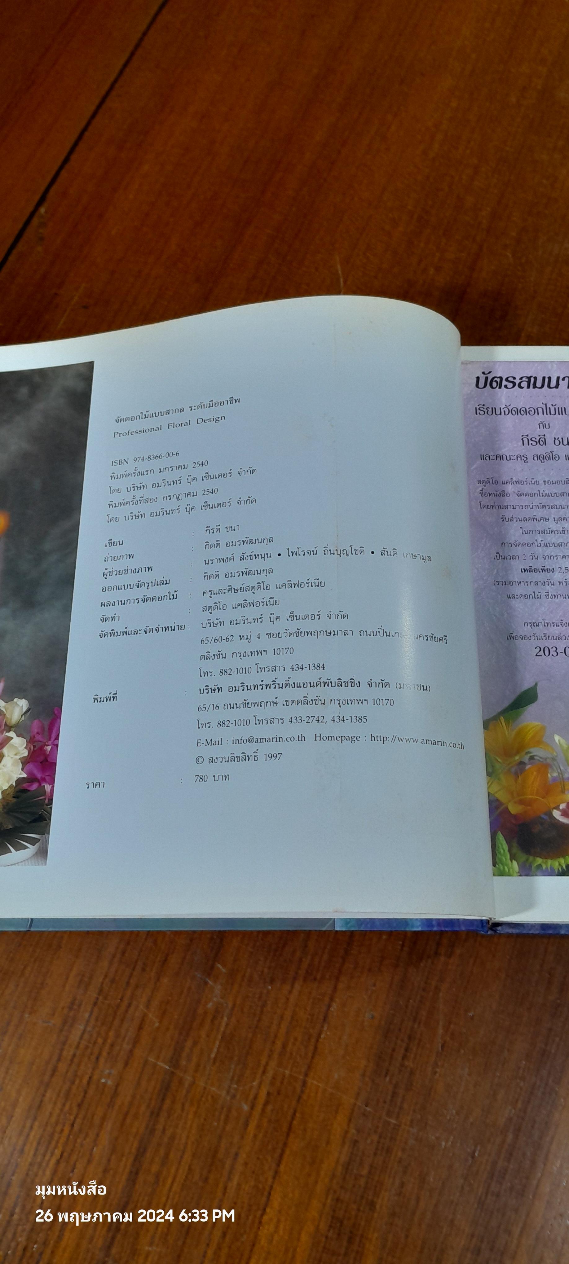 จัดดอกไม้แบบสากล ระดับมืออาชีพ / กีรตี ชนา