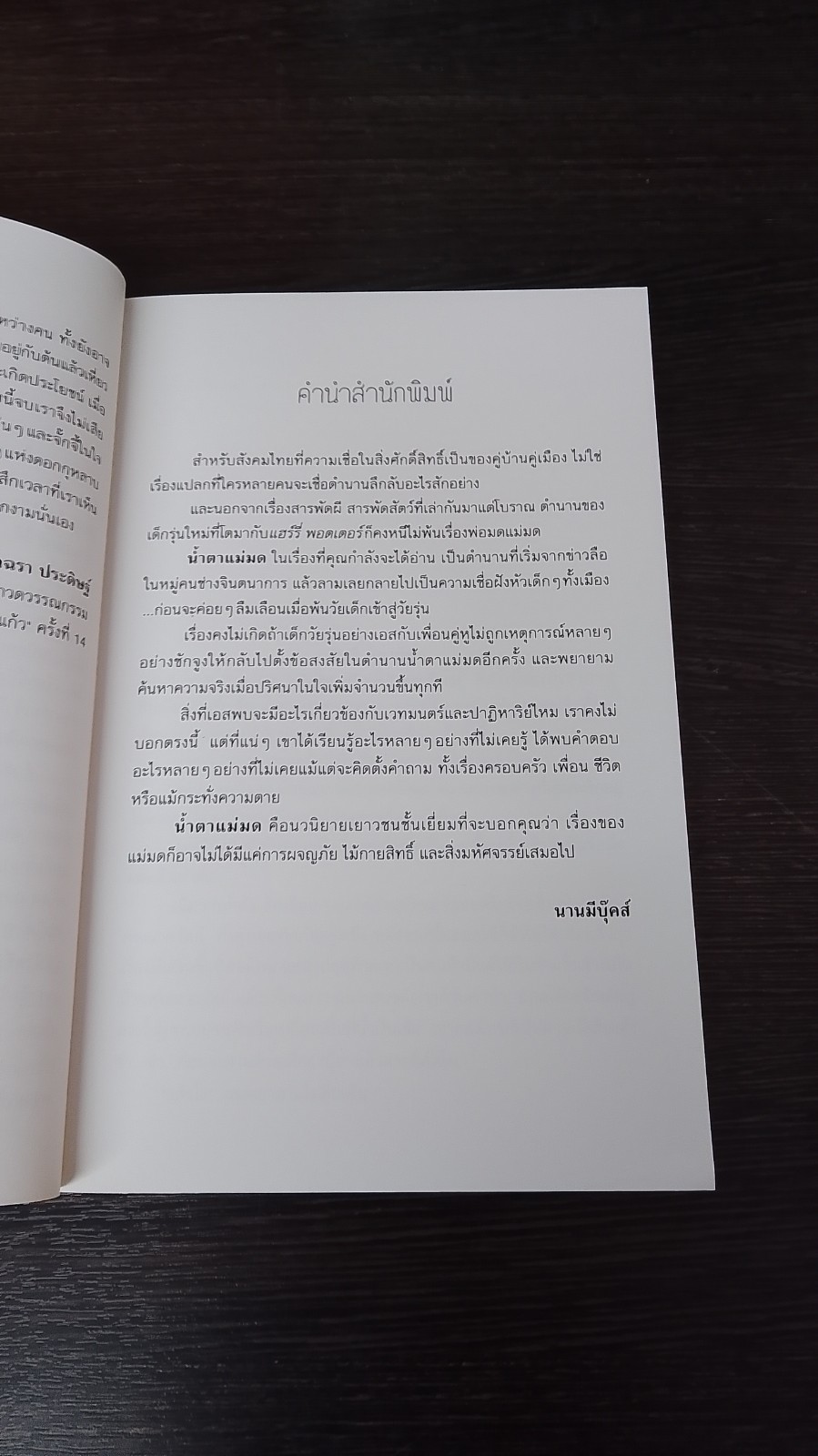 น้ำตาแม่มด / คีตาญชลี แสงสังข์