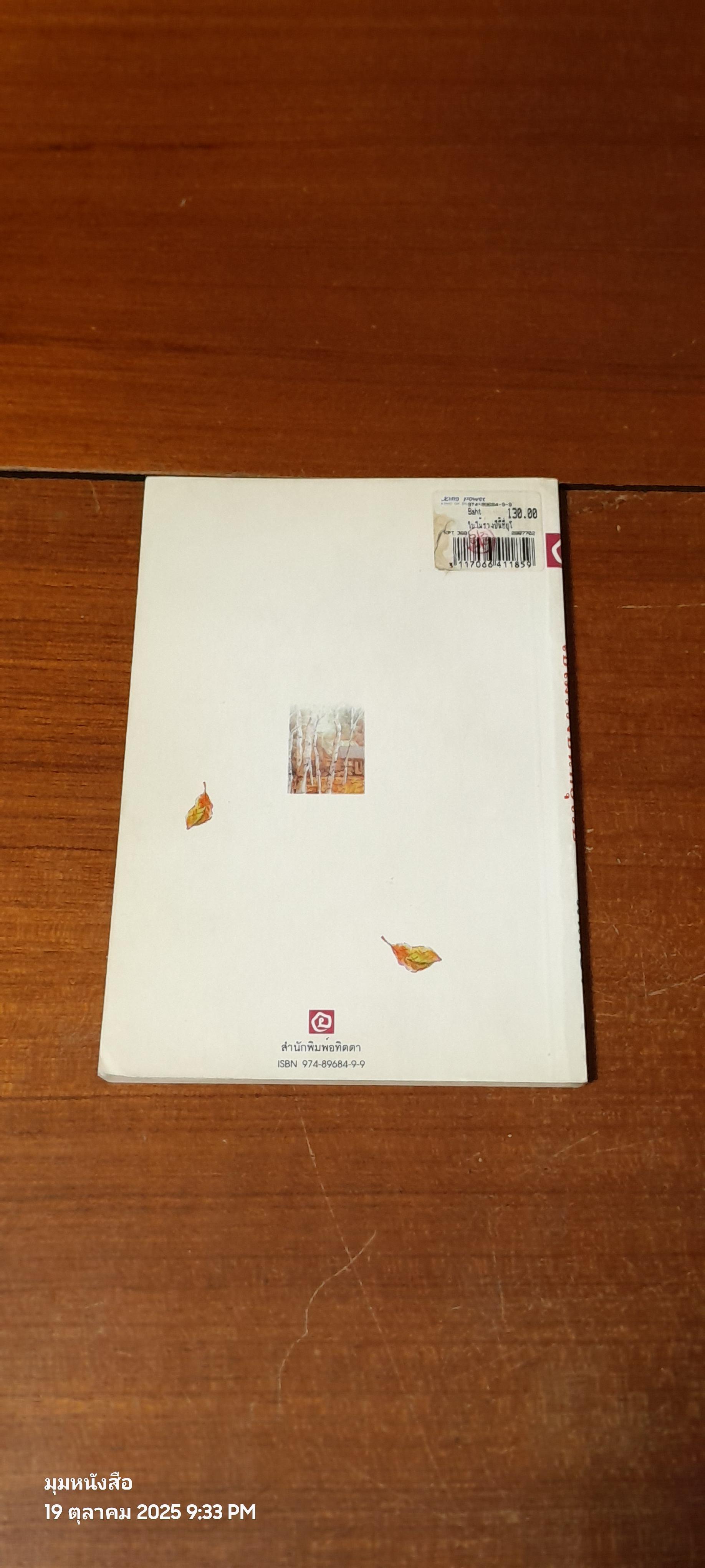 ใบไม้ร่วงปีนี้ที่ยุโรป / มนันยา