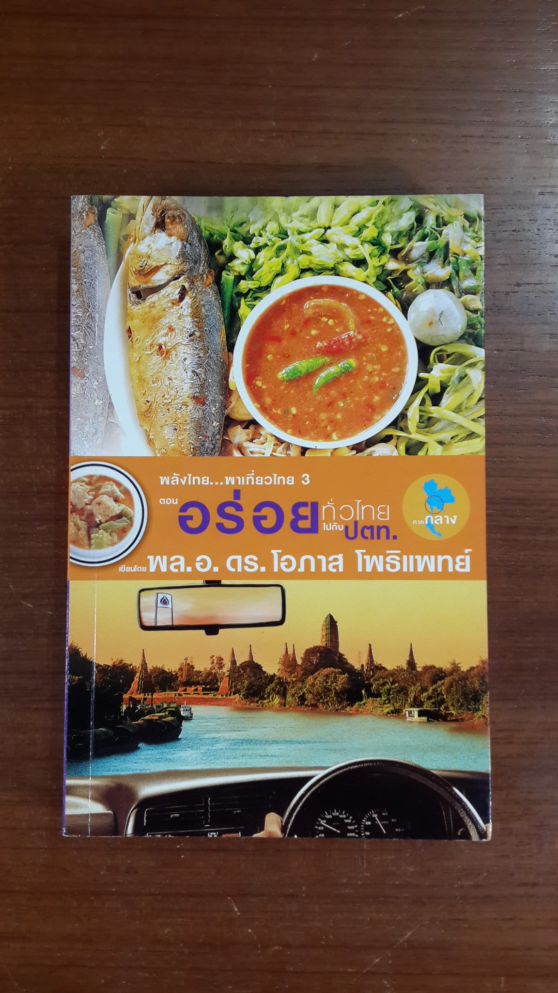 อร่อยทั่วไทยไปกับ ปตท. : ภาคกลาง / พล.อ.ดร. โอภาส โพธิแพทย์