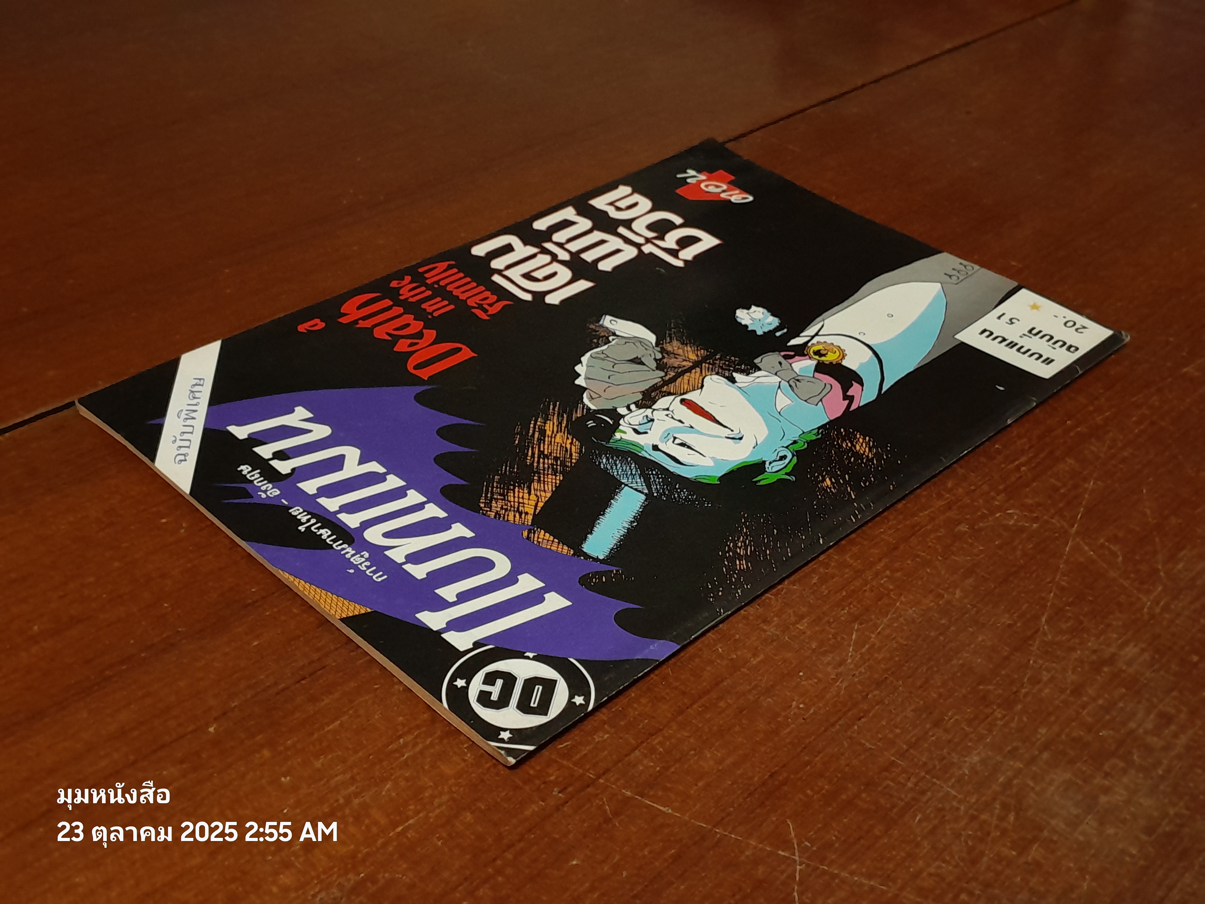 แบทแมน : ฉบับที่ 51 ตอน เดิมพันชีวิต ตอน 4