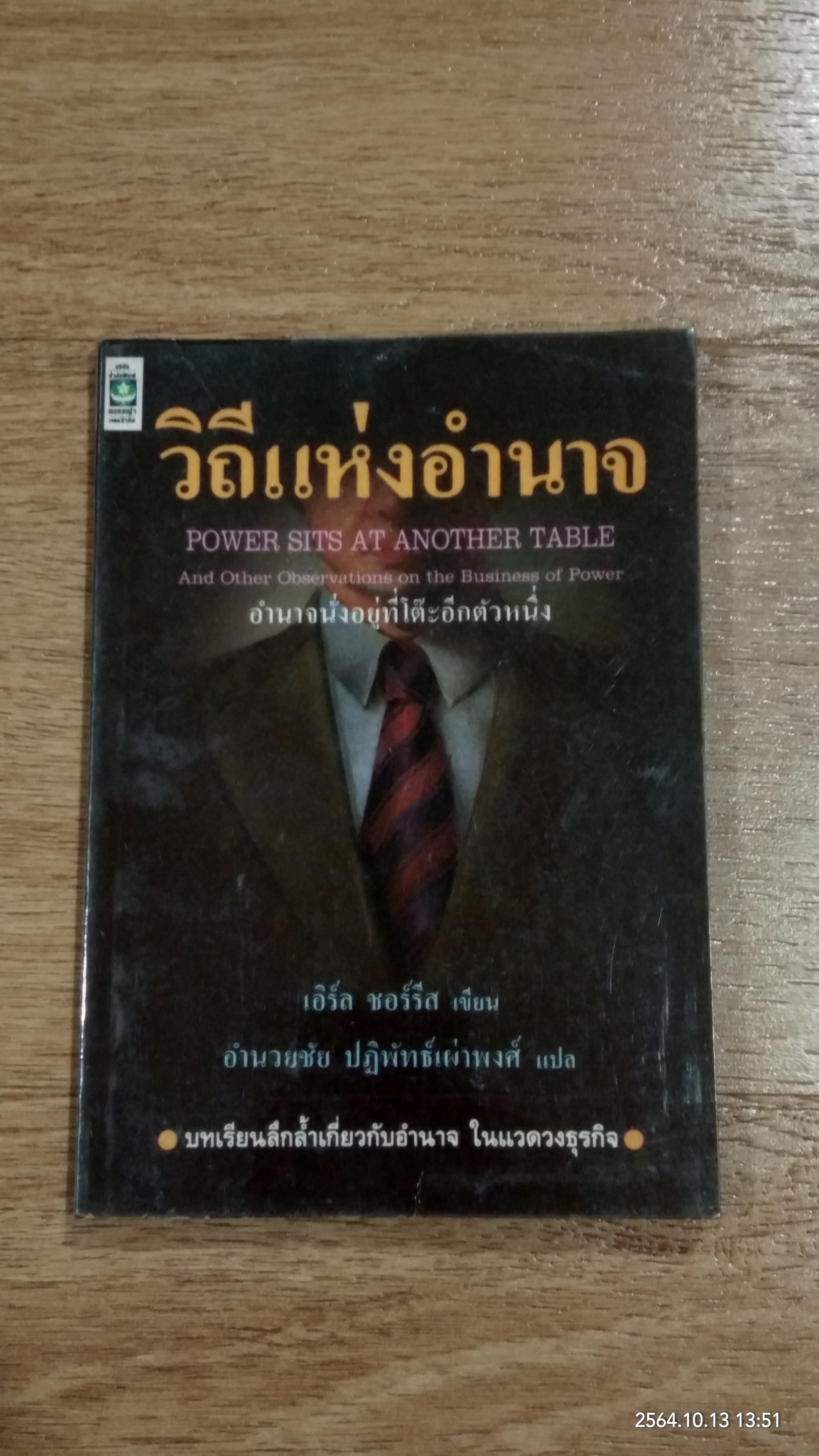 วิถีแห่งอำนาจ / เอิร์ล ชอร์รีส