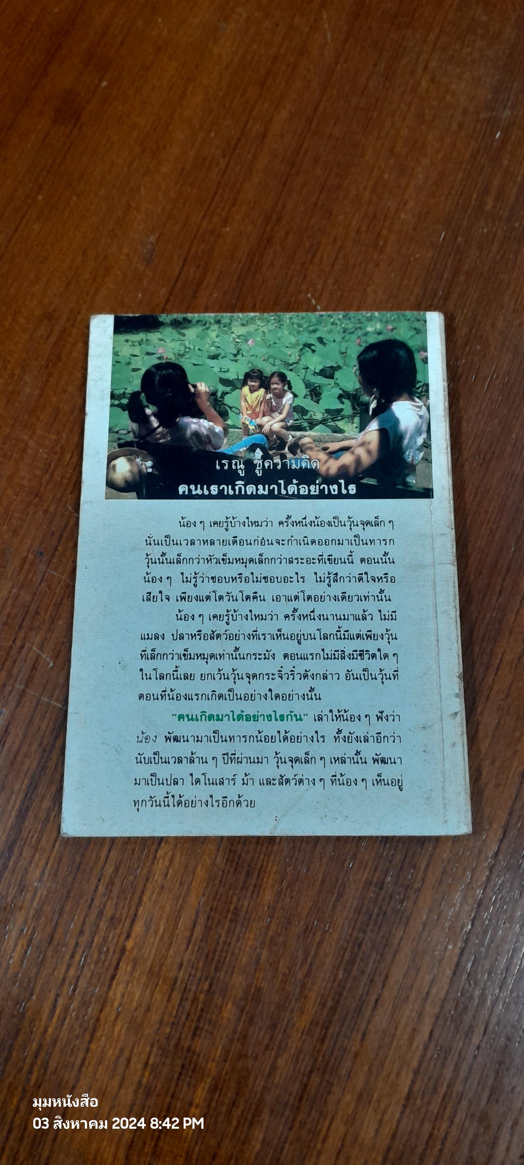 คนเกิดมาได้อย่างไร / เรณู ชูความคิด