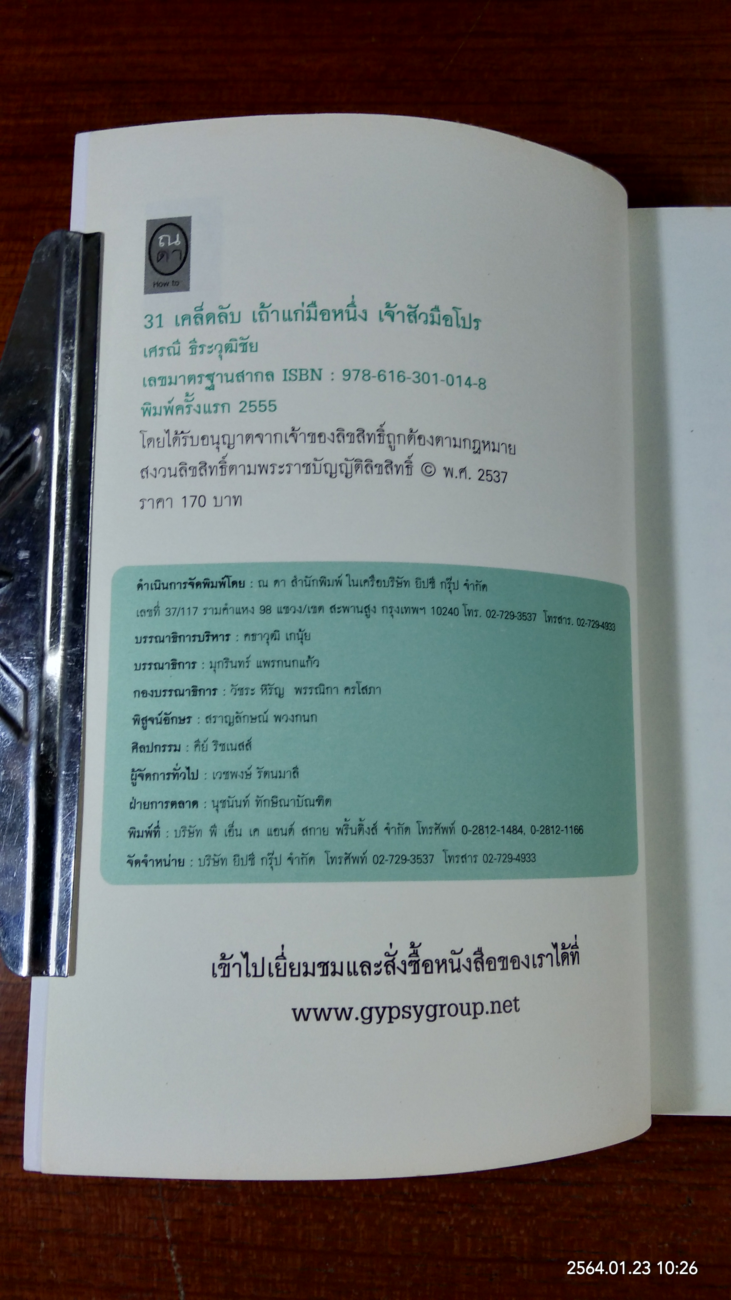 31 เคล็ดลับ เถ้าแก่มือหนึ่ง เจ้าสัวมือโปร / เศรณี ธีระวุฒิชัย