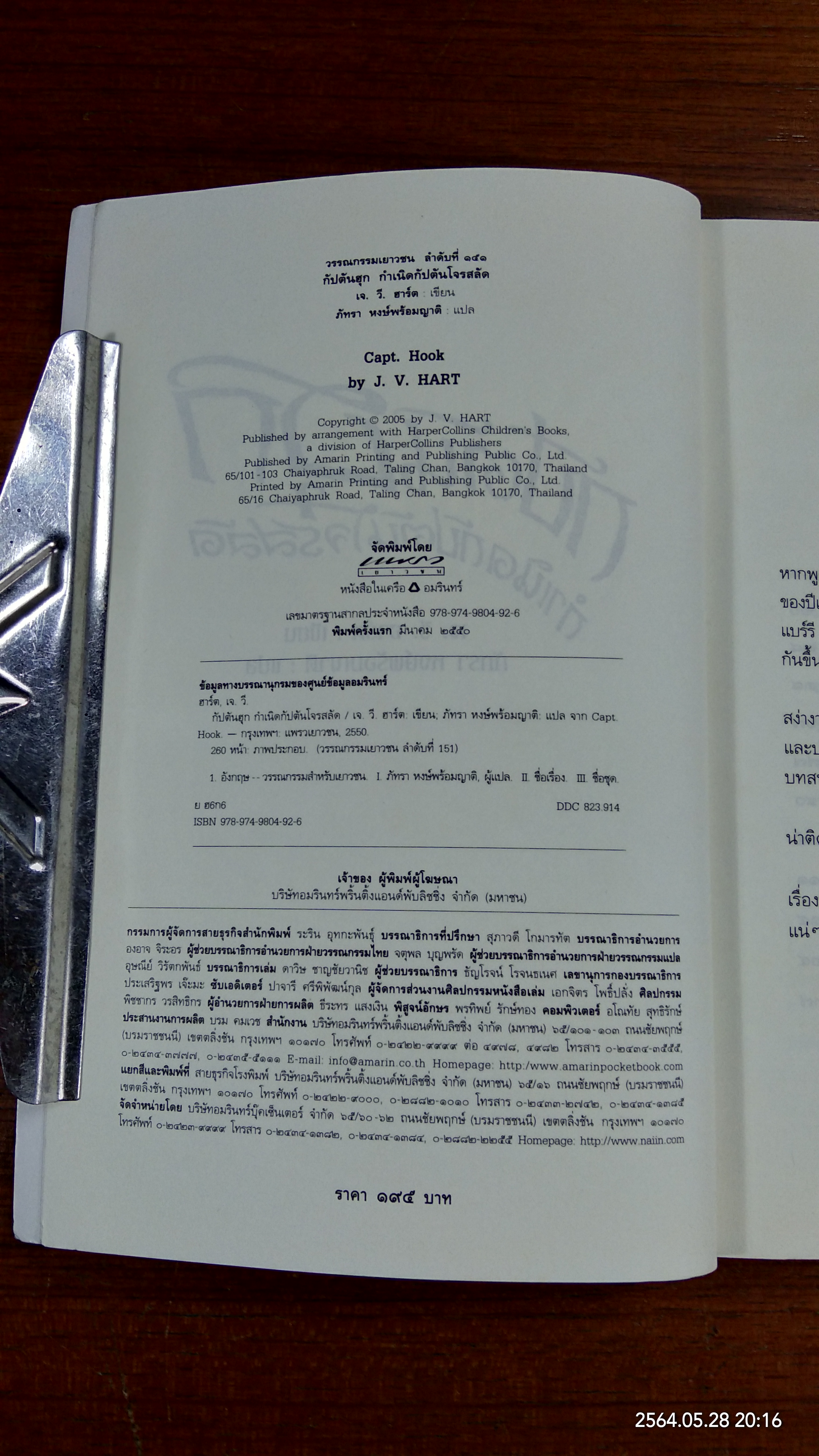 กัปตันฮุก กำเนิดกัปตันโจรสลัด / เจ. วี. ฮาร์ต