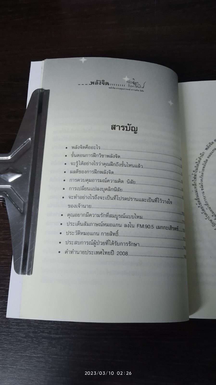 พลังจิต : พลังจิต ควบคุมอารมณ์ ความคิด นิสัย / หมอแกน กายสิทธิ์