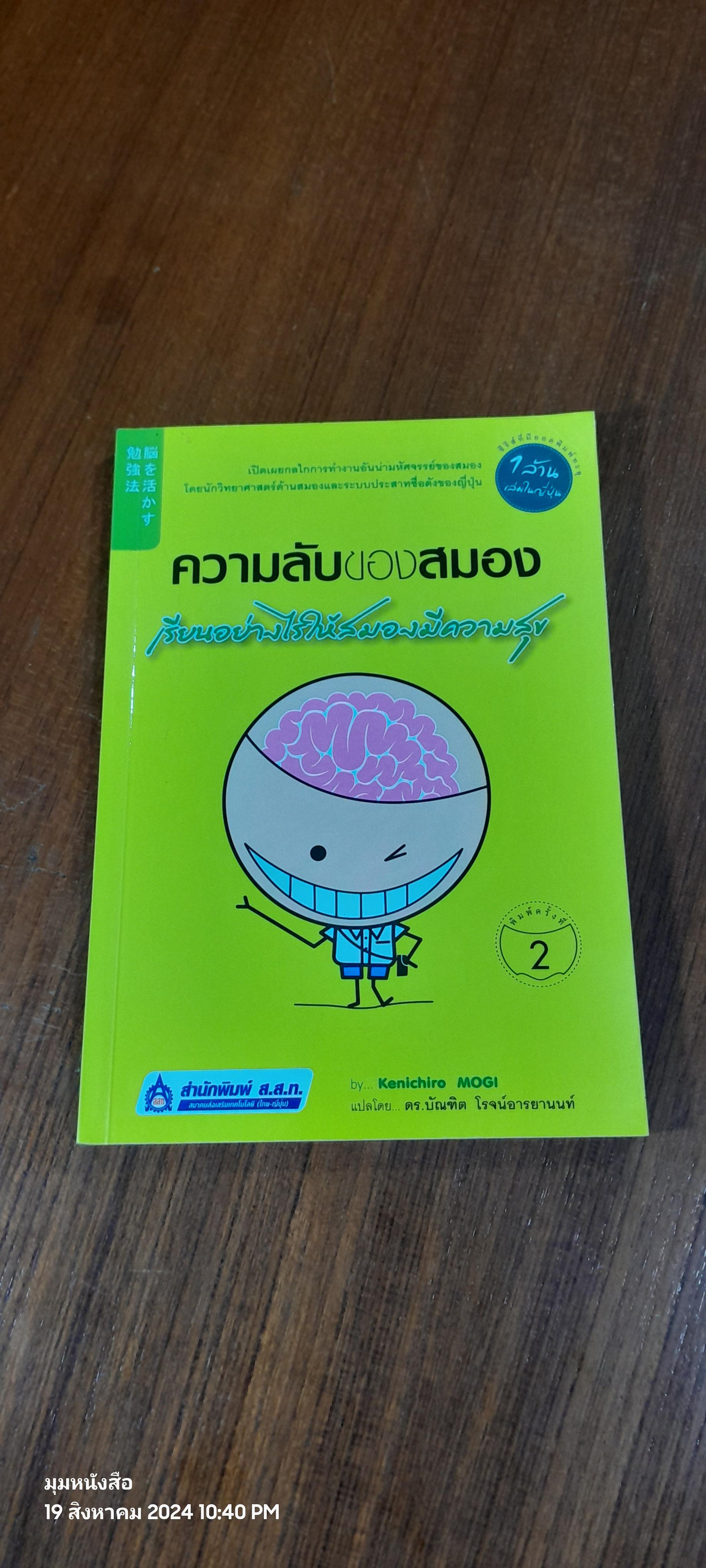 ความลับของสมอง เรียนอย่างไรให้สมองมีความสุข / Kenichiro Mogi