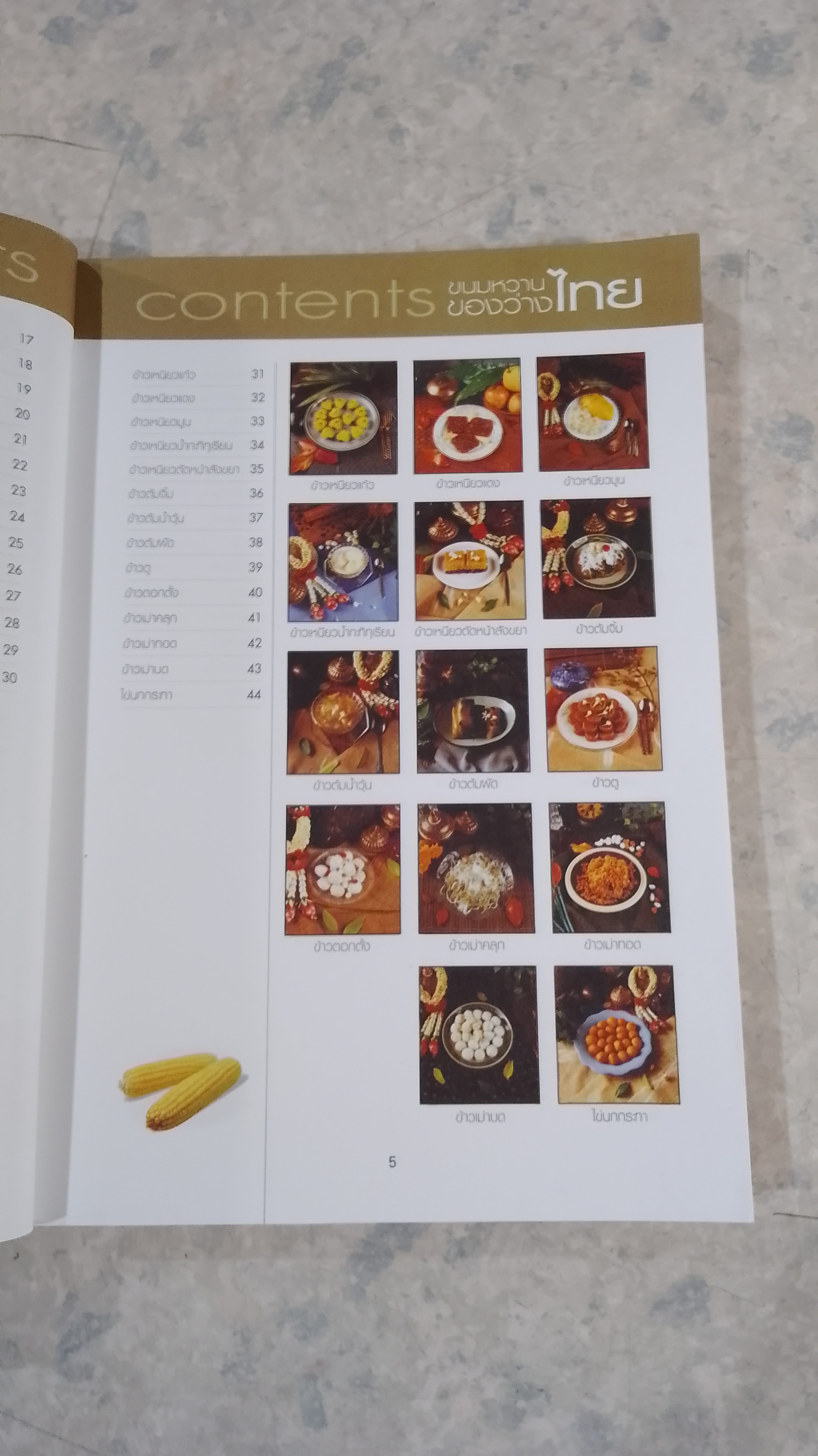 ขนมไทย ของหวาน - ของว่าง 108 ชนิด / เสาวภรณ์ วังวรรธณะ