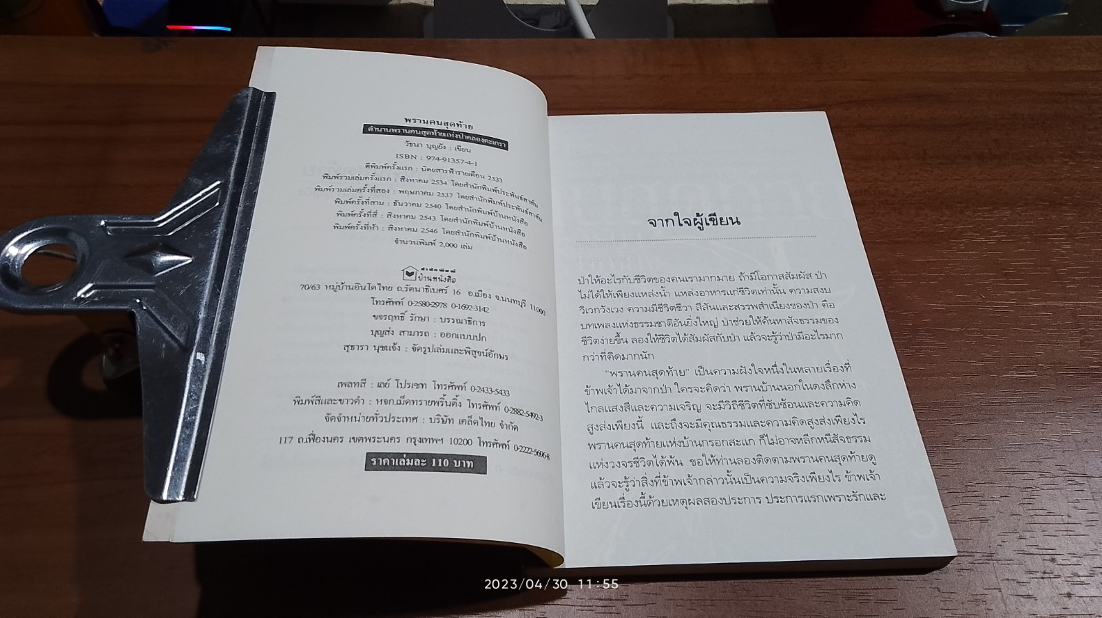 พรานคนสุดท้าย / วัธนา บุญยัง