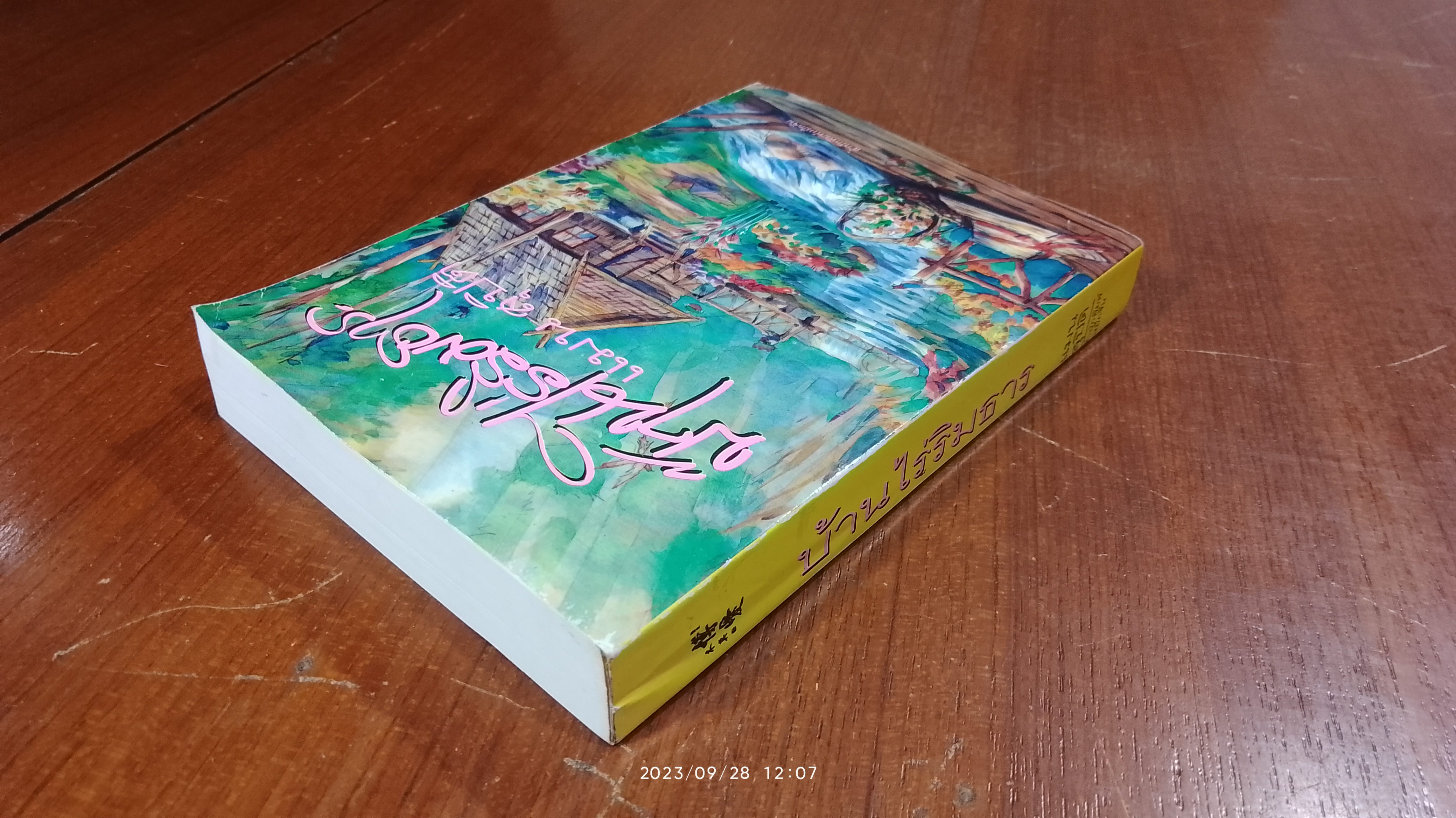 บ้านไร่ริมธาร / แมน สุปิติ