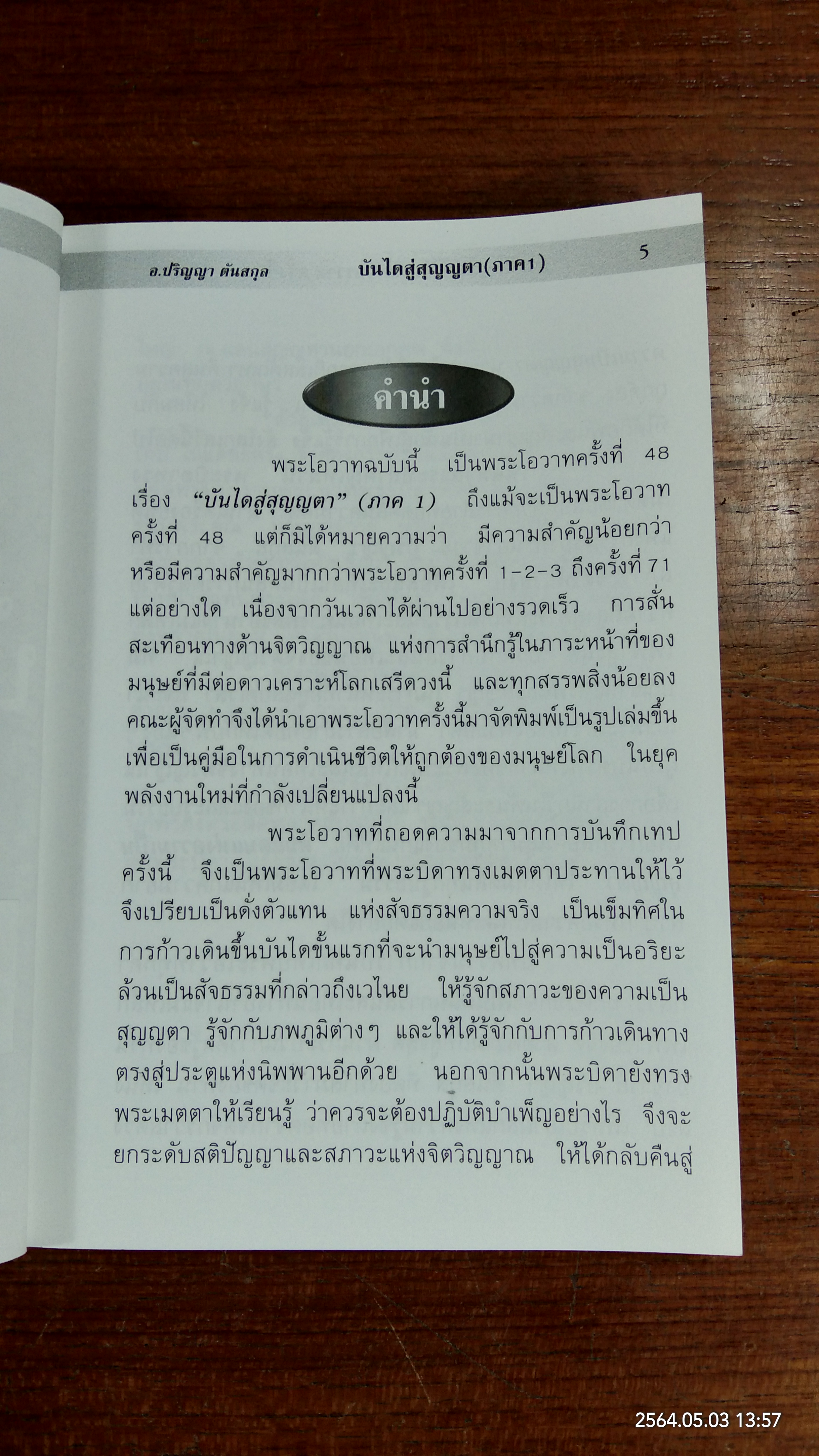 บันไดสู่สุญญตา ภาค 1,2 และ 3 / อาจารย์ปริญญา ตันสกุล