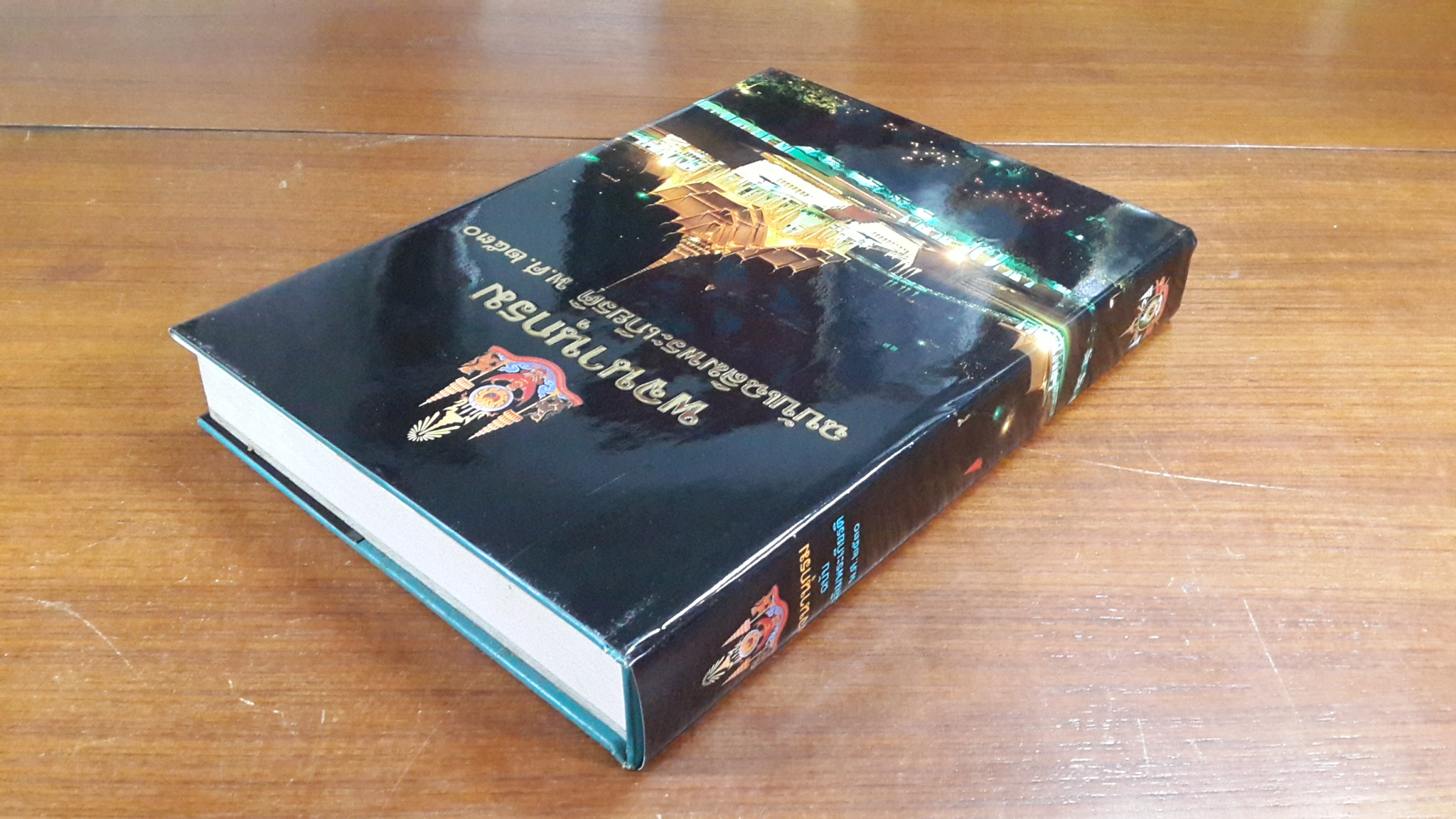 พจนานุกรม ฉบับเฉลิมพระเกียรติ พ.ศ.๒๕๓๐