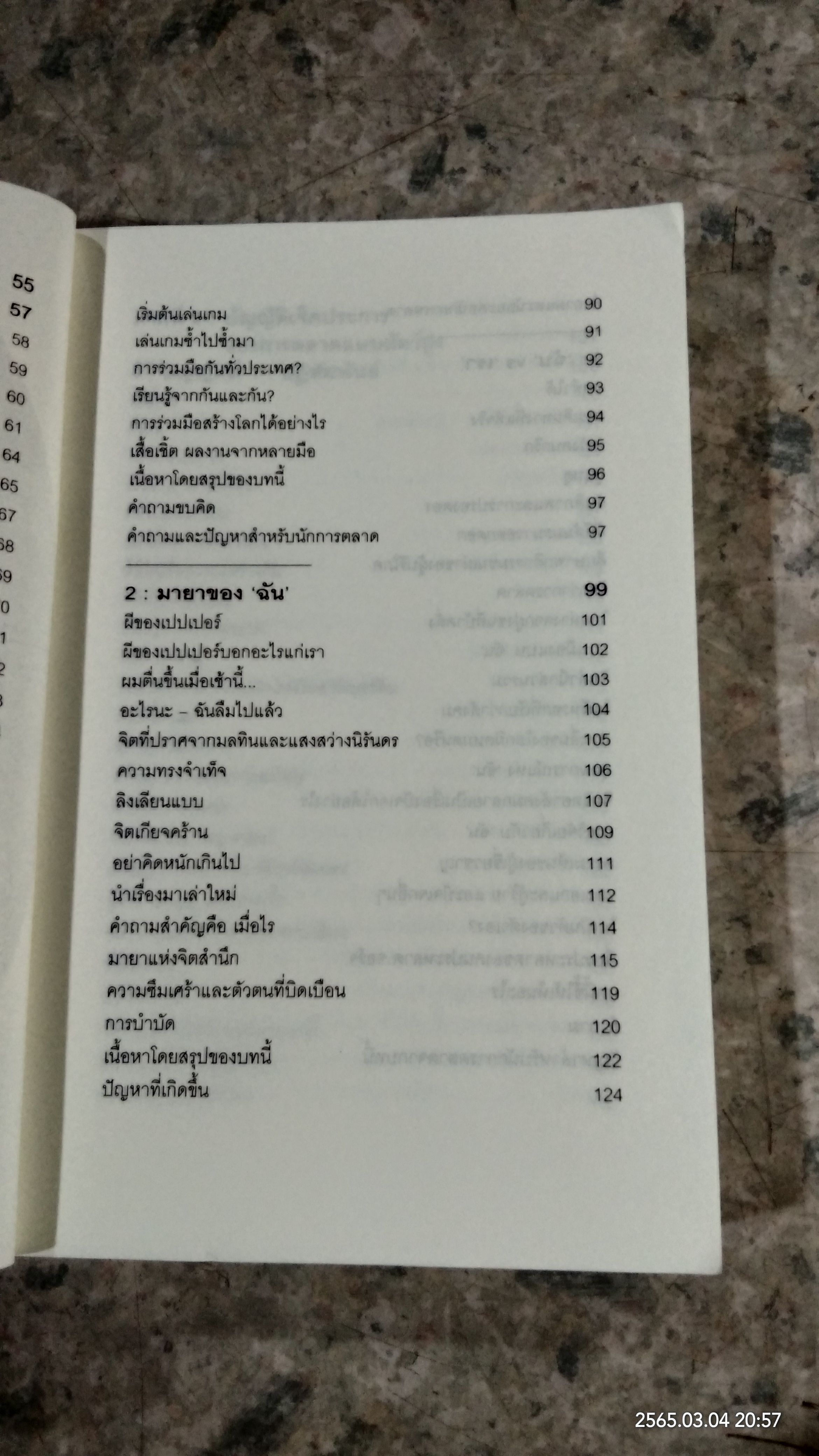 ปฏิวัติกลยุทธ์การตลาดแบบ "สัตว์ฝูง" / มาร์ก เอิร์ลส์