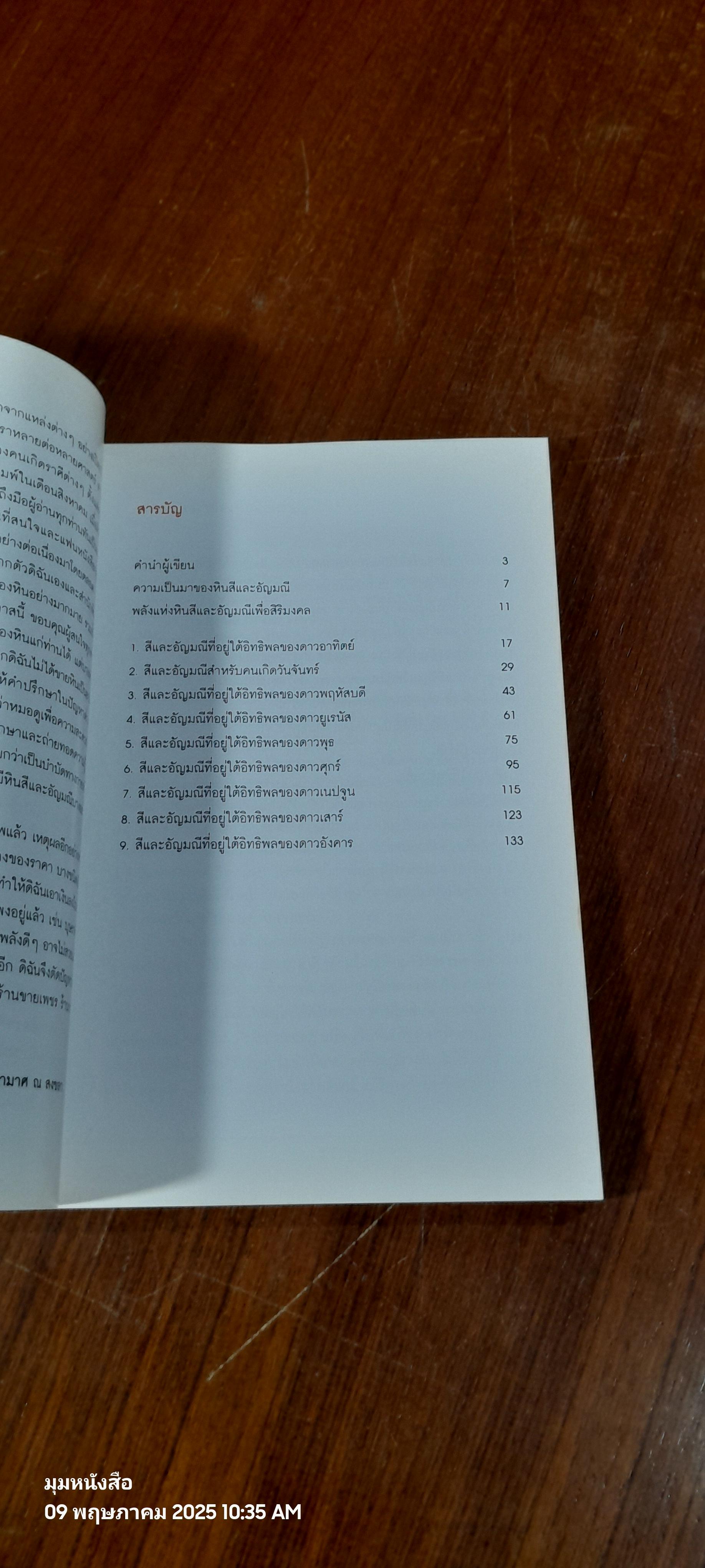 พลังหินบำบัดและอัญมณีเสริมดวงชะตา / จุฑามาศ ณ สงขลา