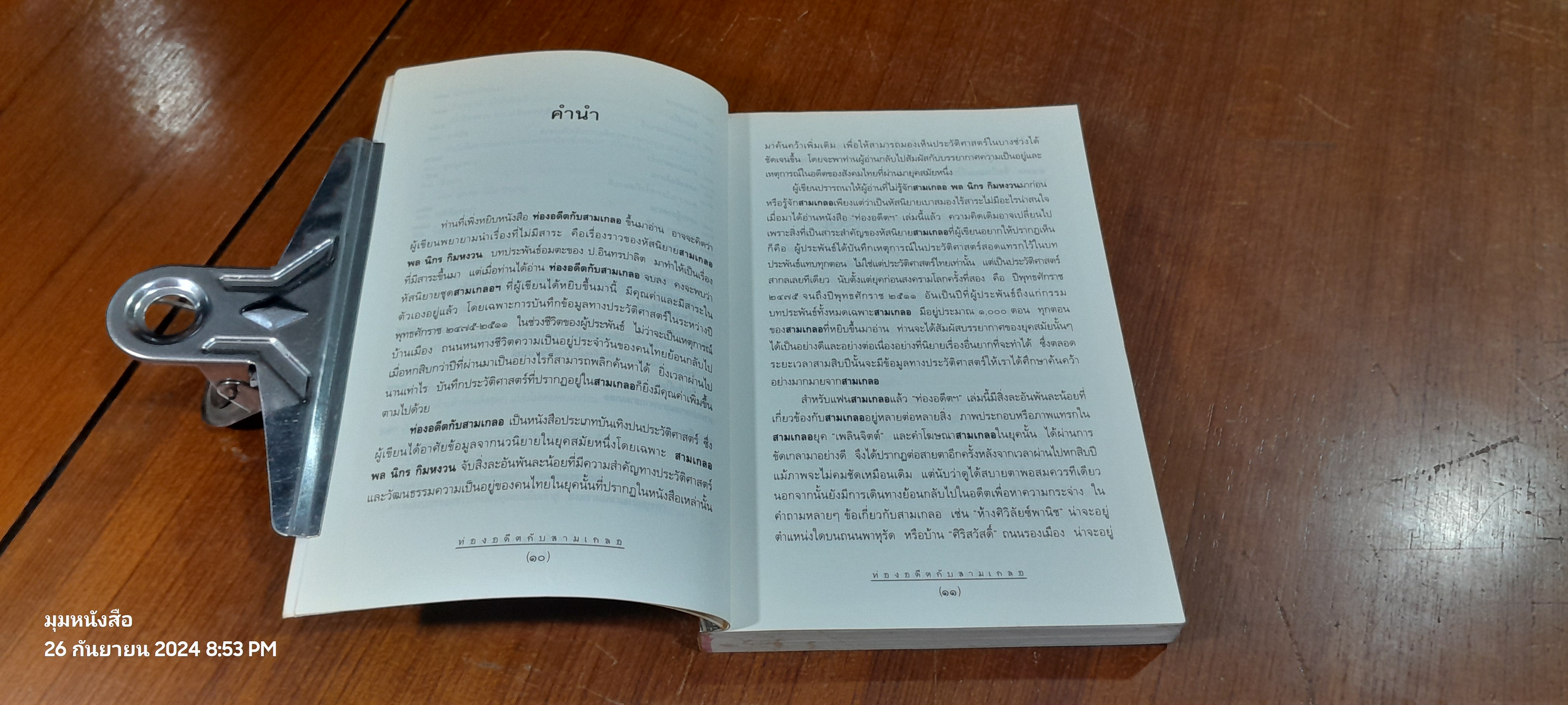 ท่องอดีตกับ...สามเกลอ เล่ม ๒ / พล.ต.ต.พีระพงศ์ ดามาพงศ์