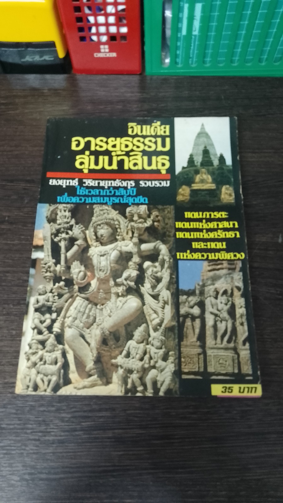 อินเดีย อารยธรรมลุ่มน้ำสินธุ / ยงยุทธ์ วิริยายุทธังกุร