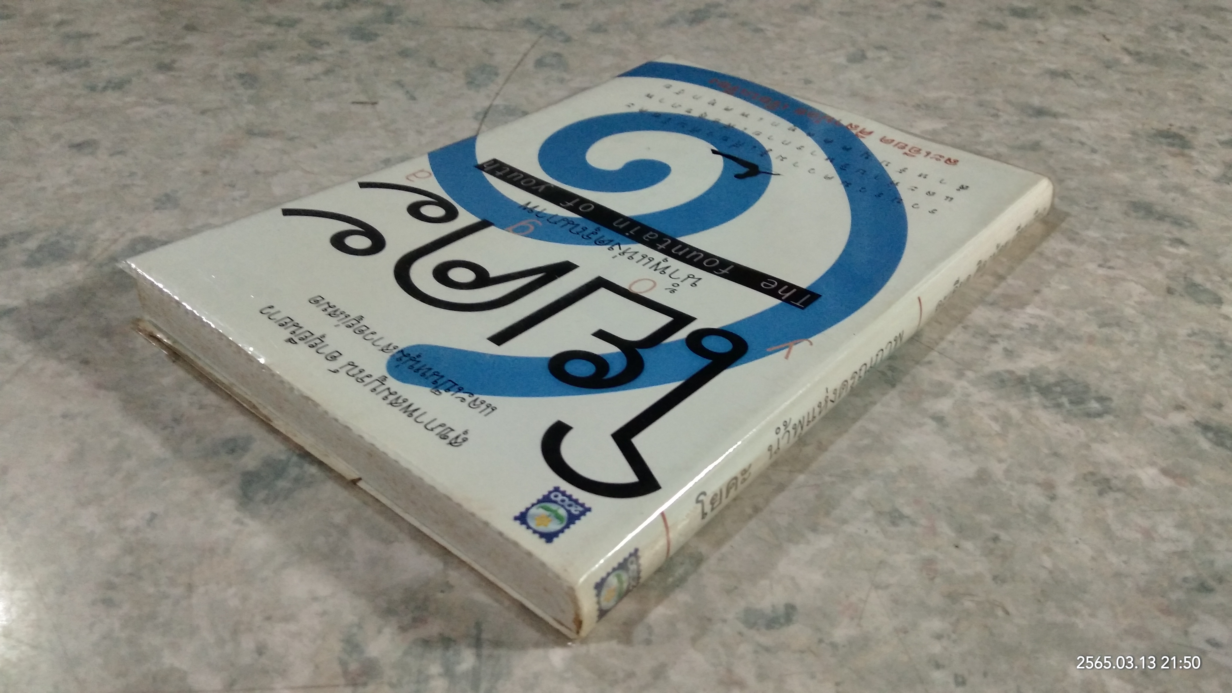 โยคะ น้ำพุแห่งดรุณภาพ / ละเอียด ศิลาน้อย