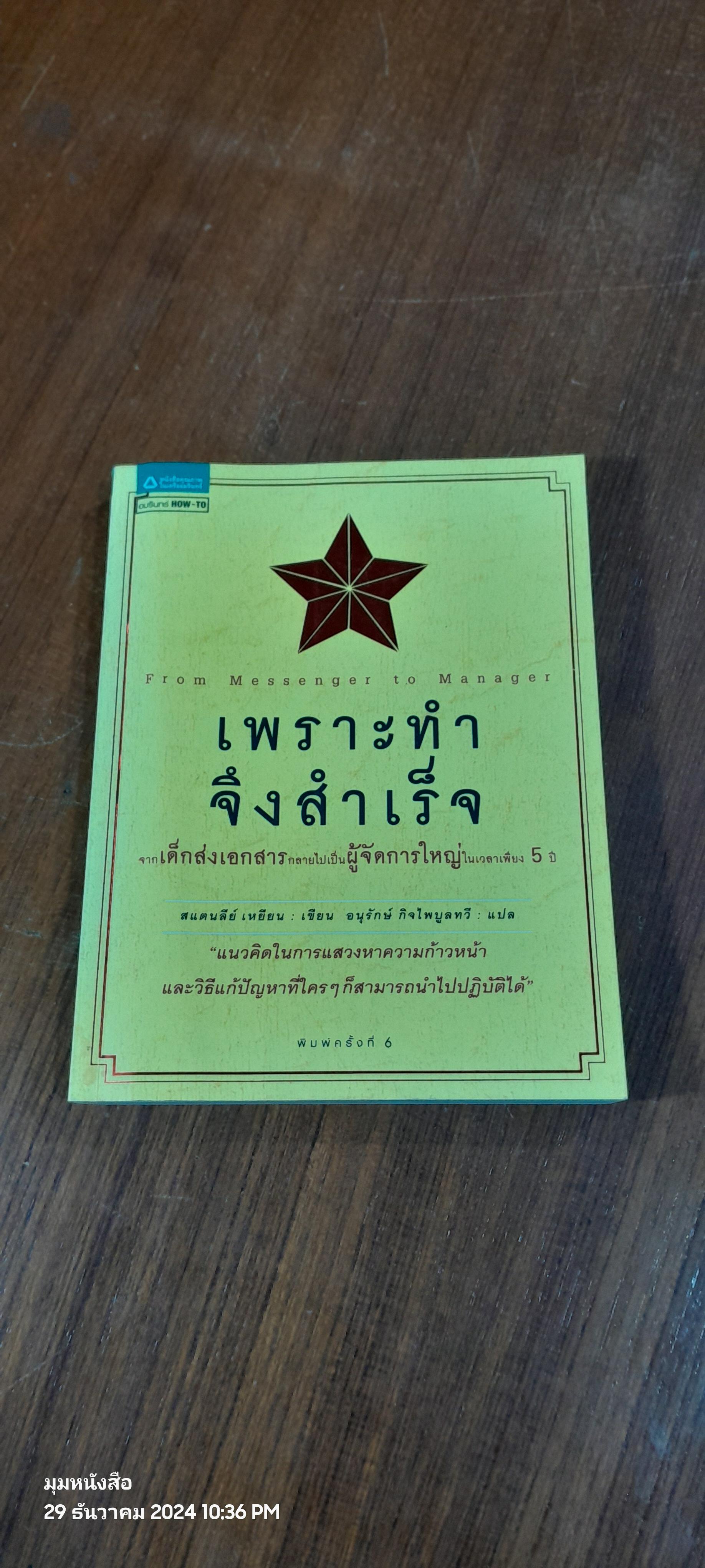 เพราะทำจึงสำเร็จ / สแตนลีย์ เหยียน
