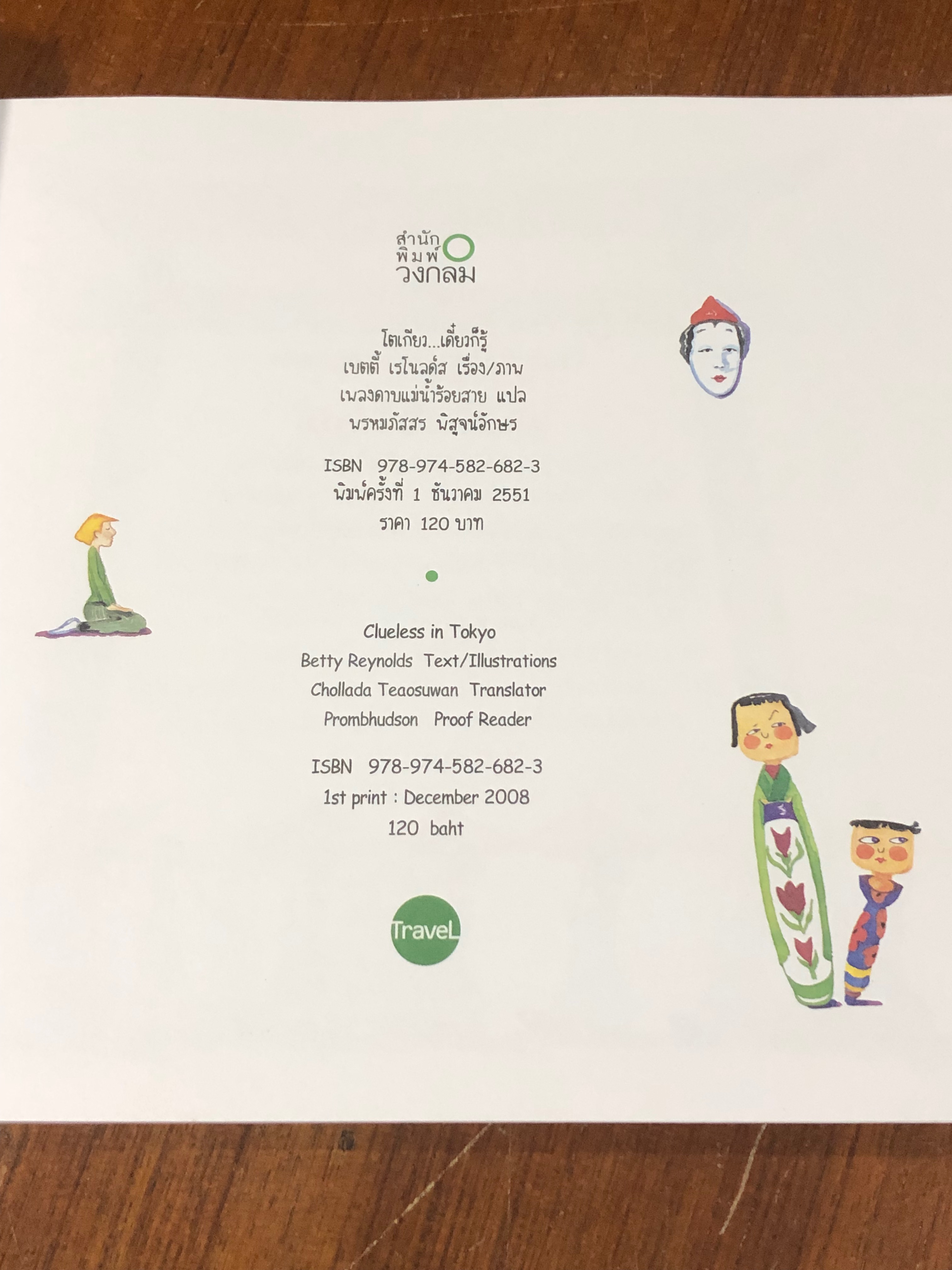 โตเกียว...เดี๋ยวก็รู้ / เบตตี้ เรโนลด์ส