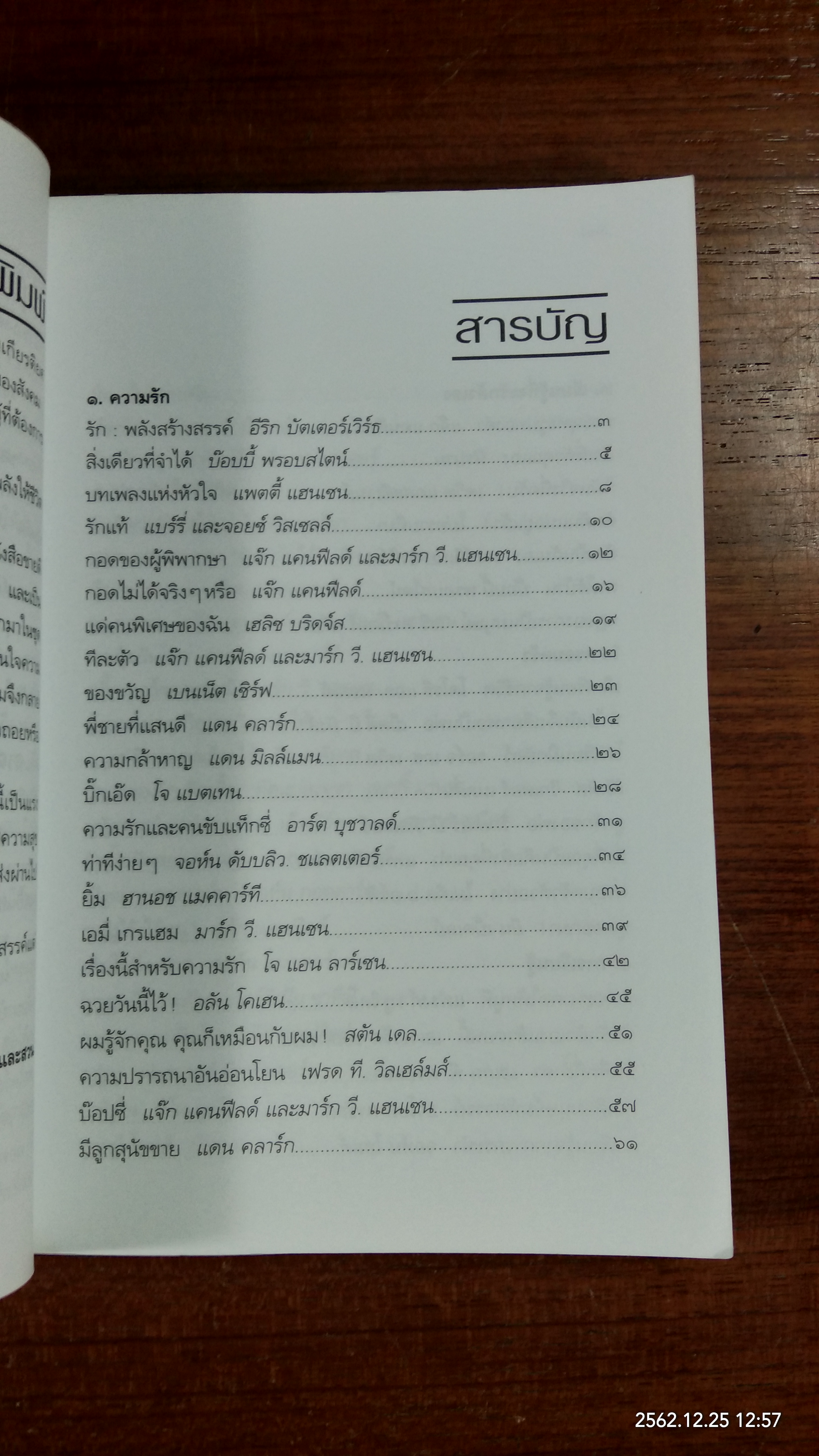 พลังแห่งชีวิต / แจ๊ก แคนฟีลด์