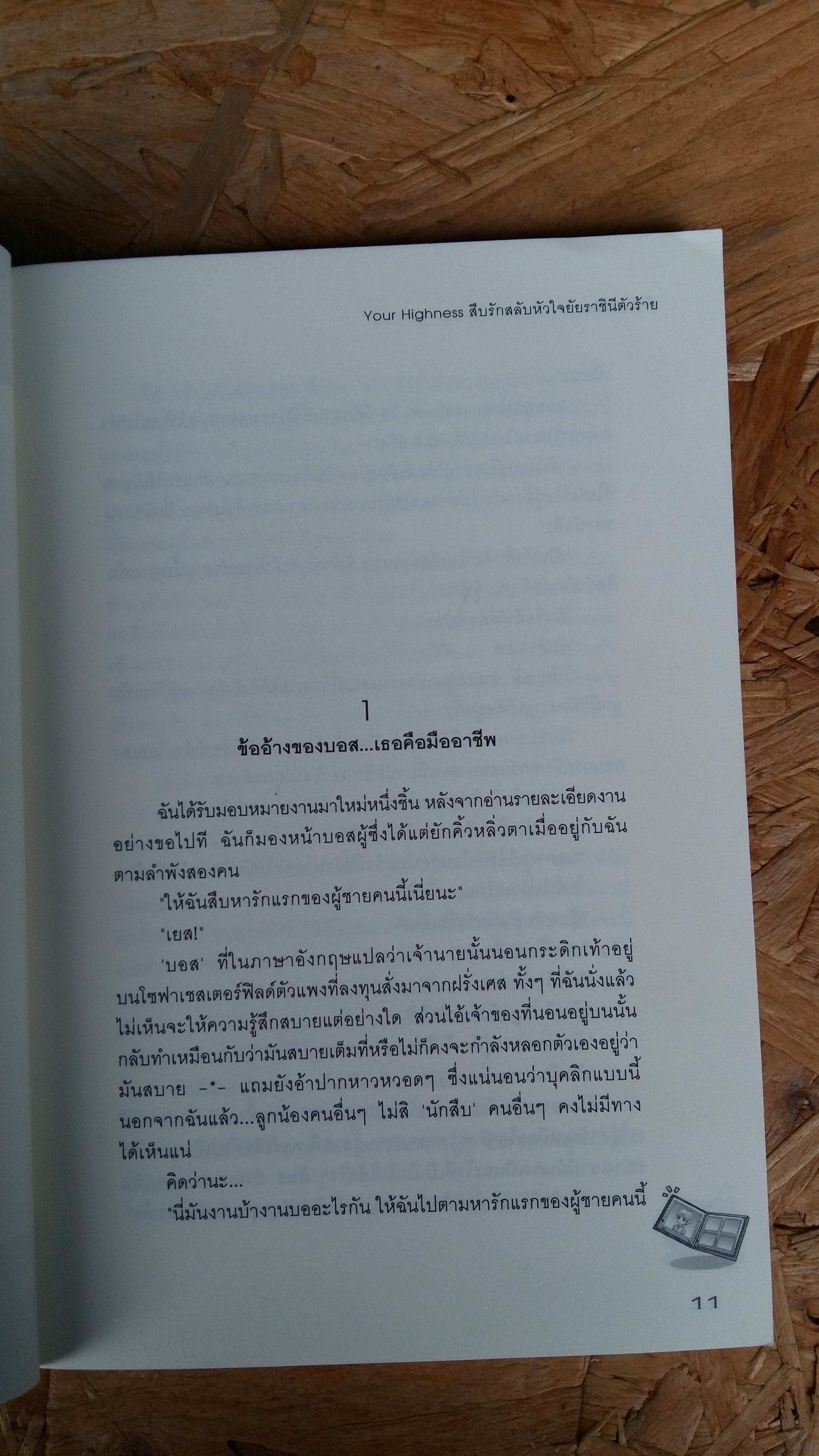 Your Highness สืบรักสลับหัวใจยัยราชินีตัวร้าย / เจ้าปลาน้อย