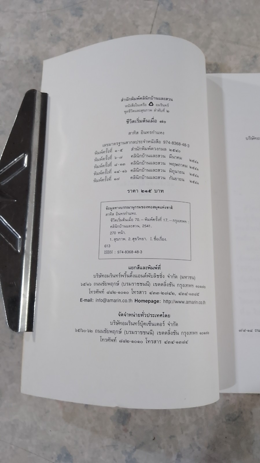 ชีวิตเริ่มต้นเมื่อ 70 / สาทิส อินทรกำแหง