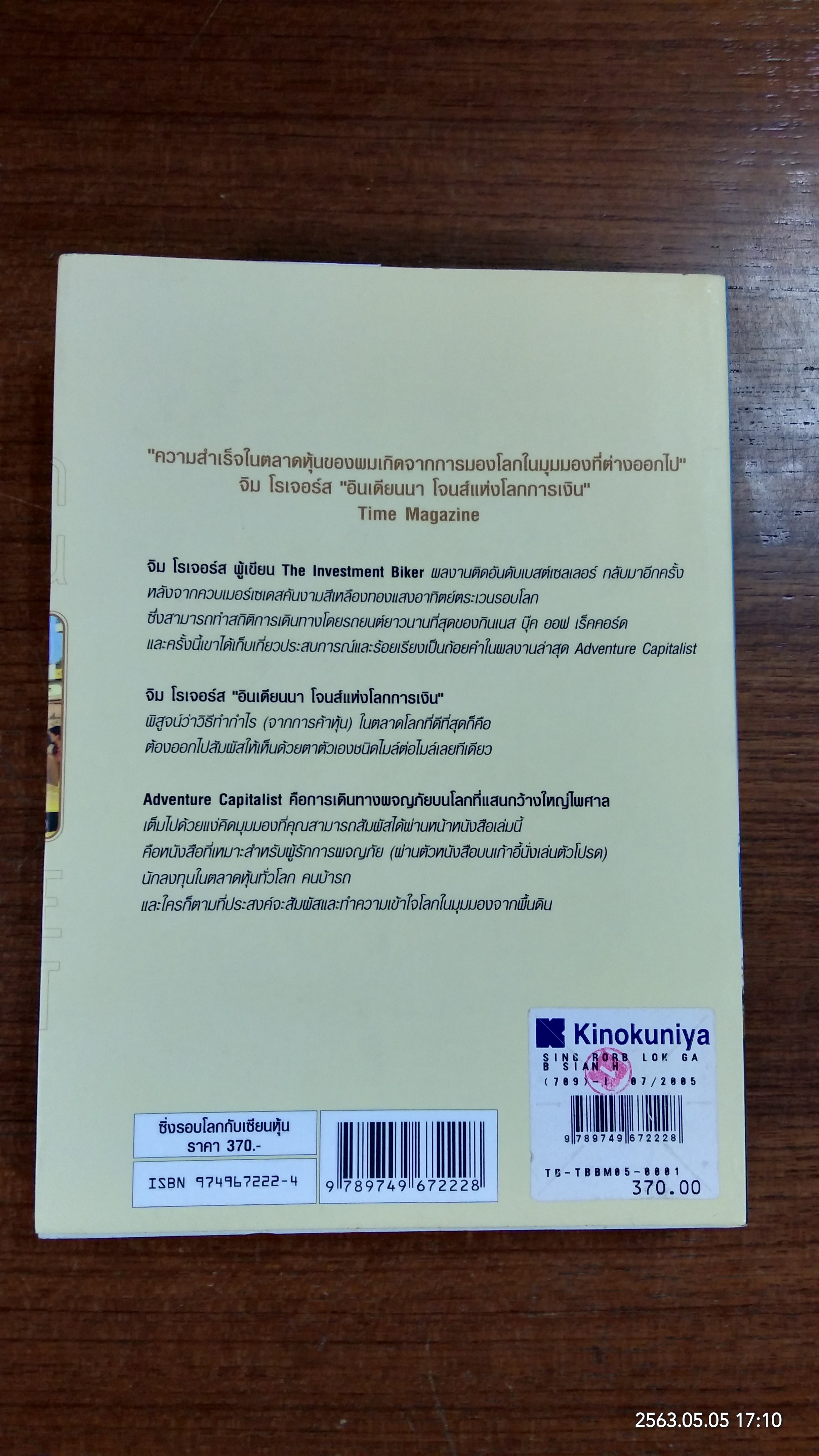 ซิ่งรอบโลกกับเซียนหุ้น / จิม โรเจอร์ส