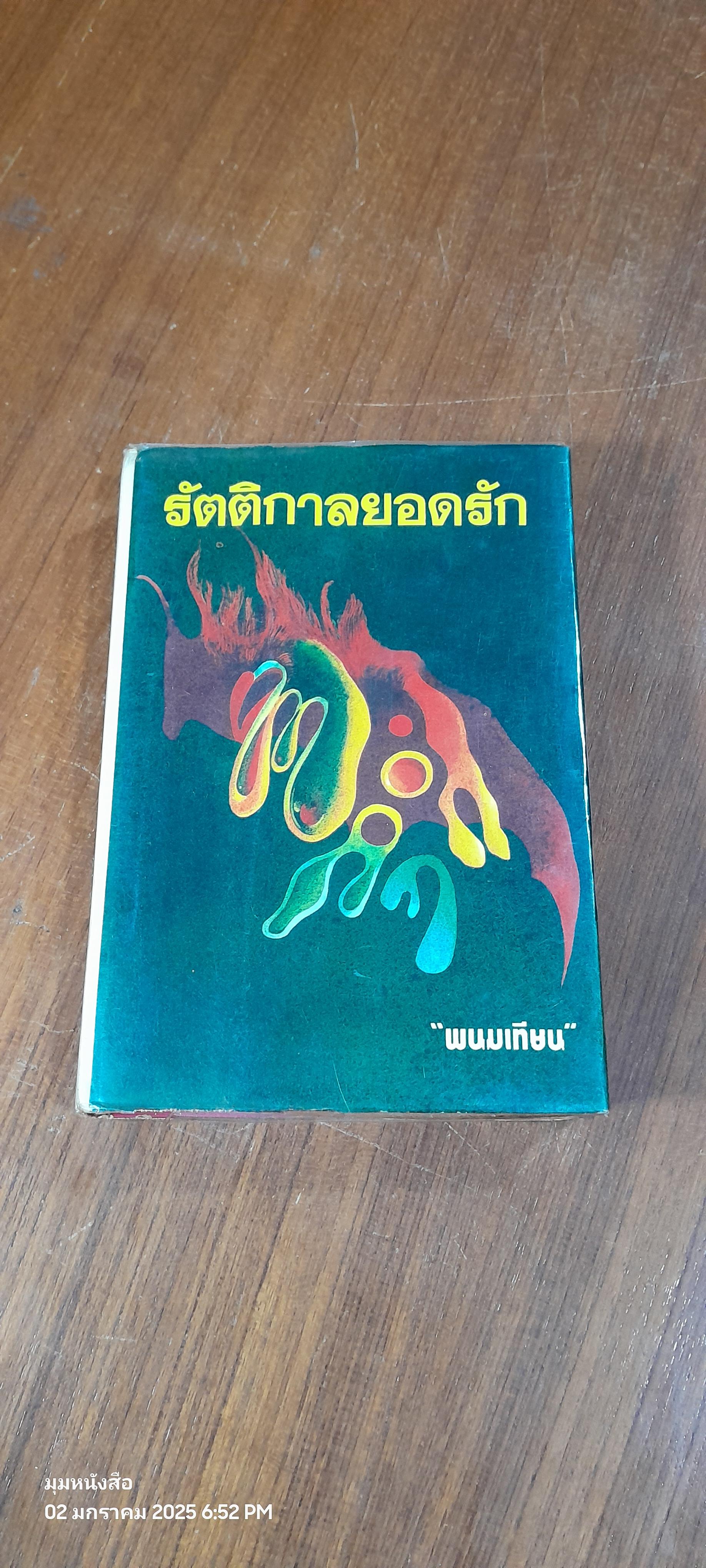 รัตติกาลยอดรัก เล่ม 3 / พนมเทียน