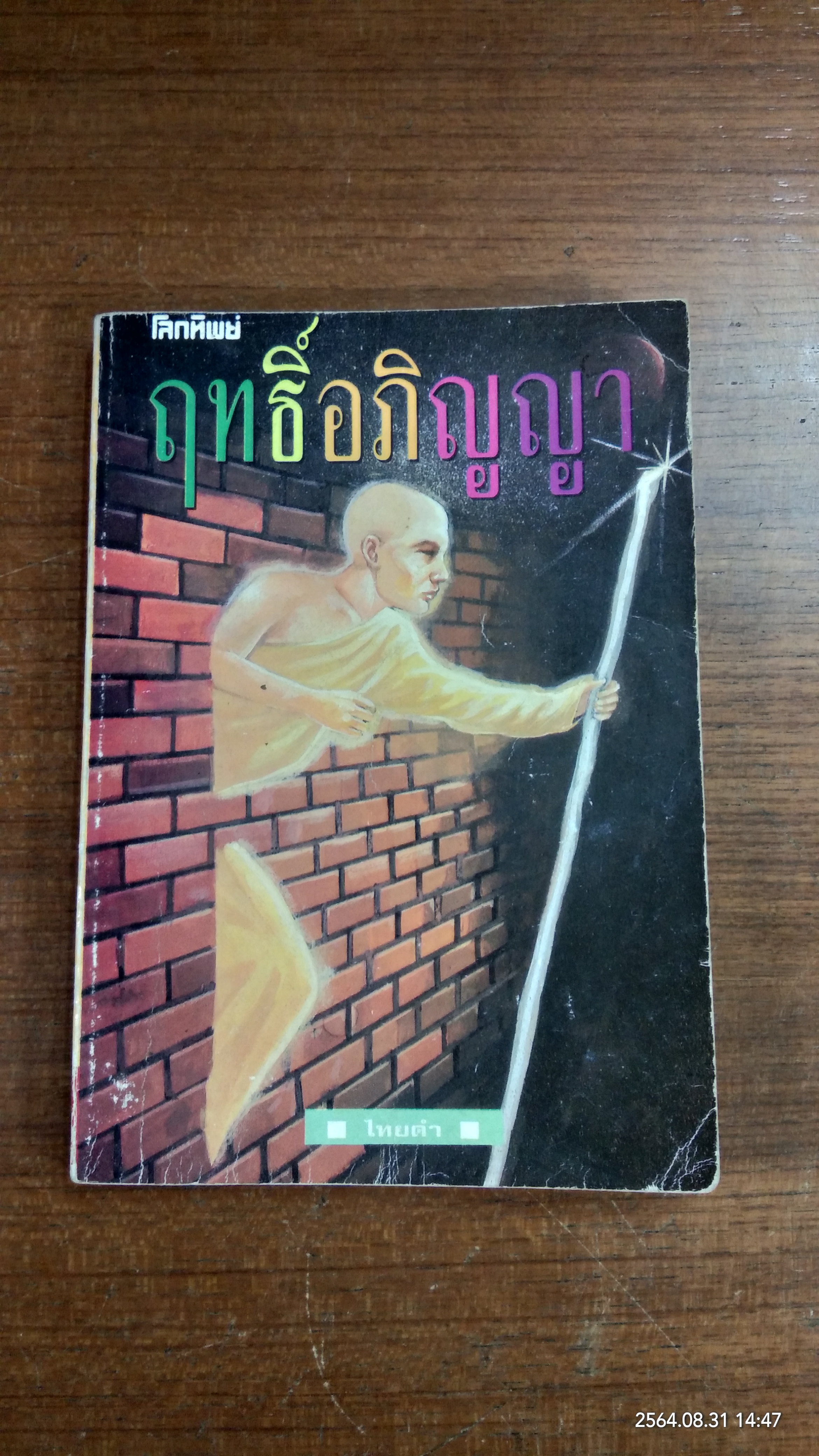 ฤทธิ์อภิญญา / ไทยดำ