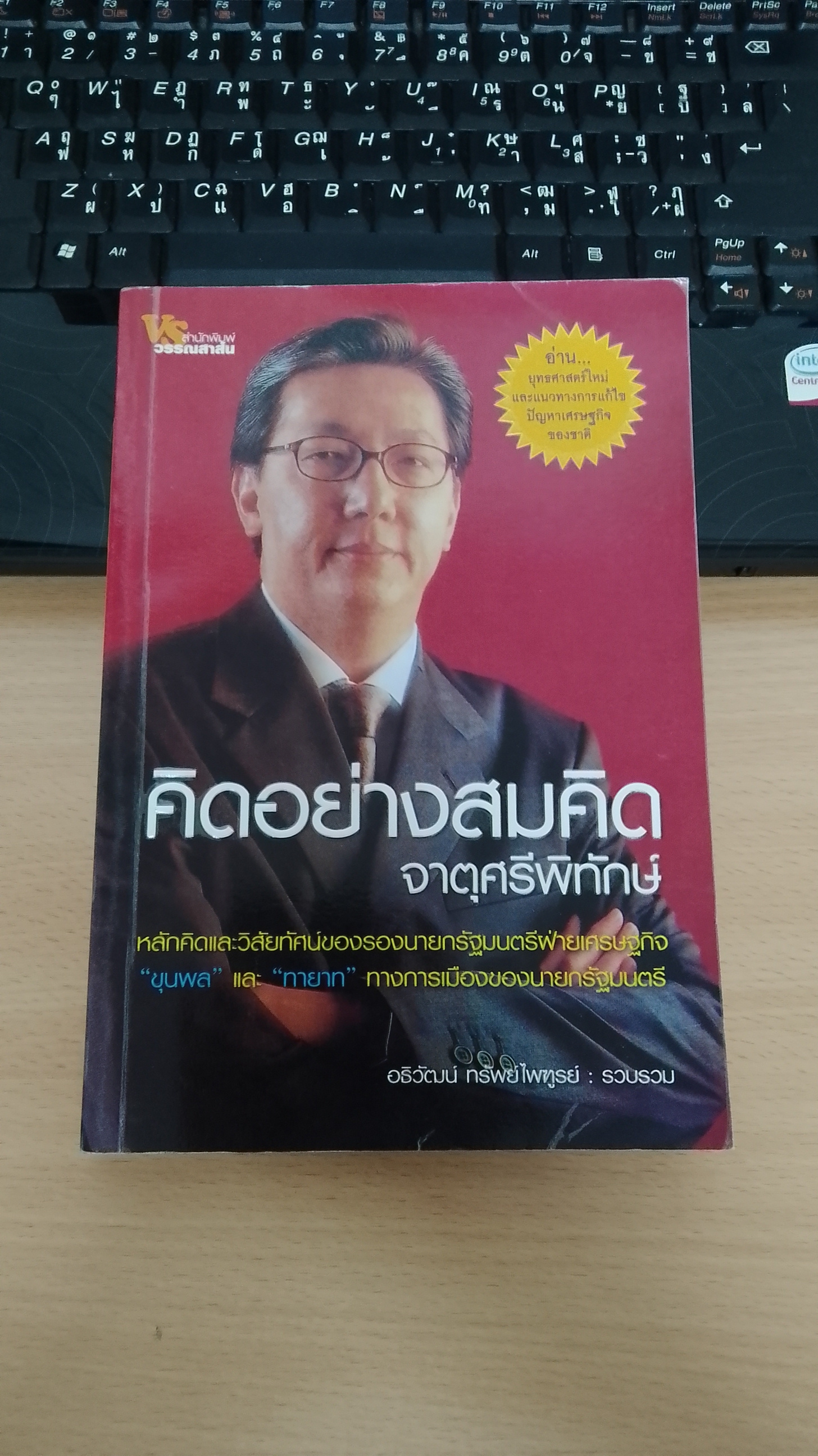 คิดอย่างสมคิด จาตุศรีพิทักษ์ / อธิวัฒน์ ทรัพย์ไพฑูรย์