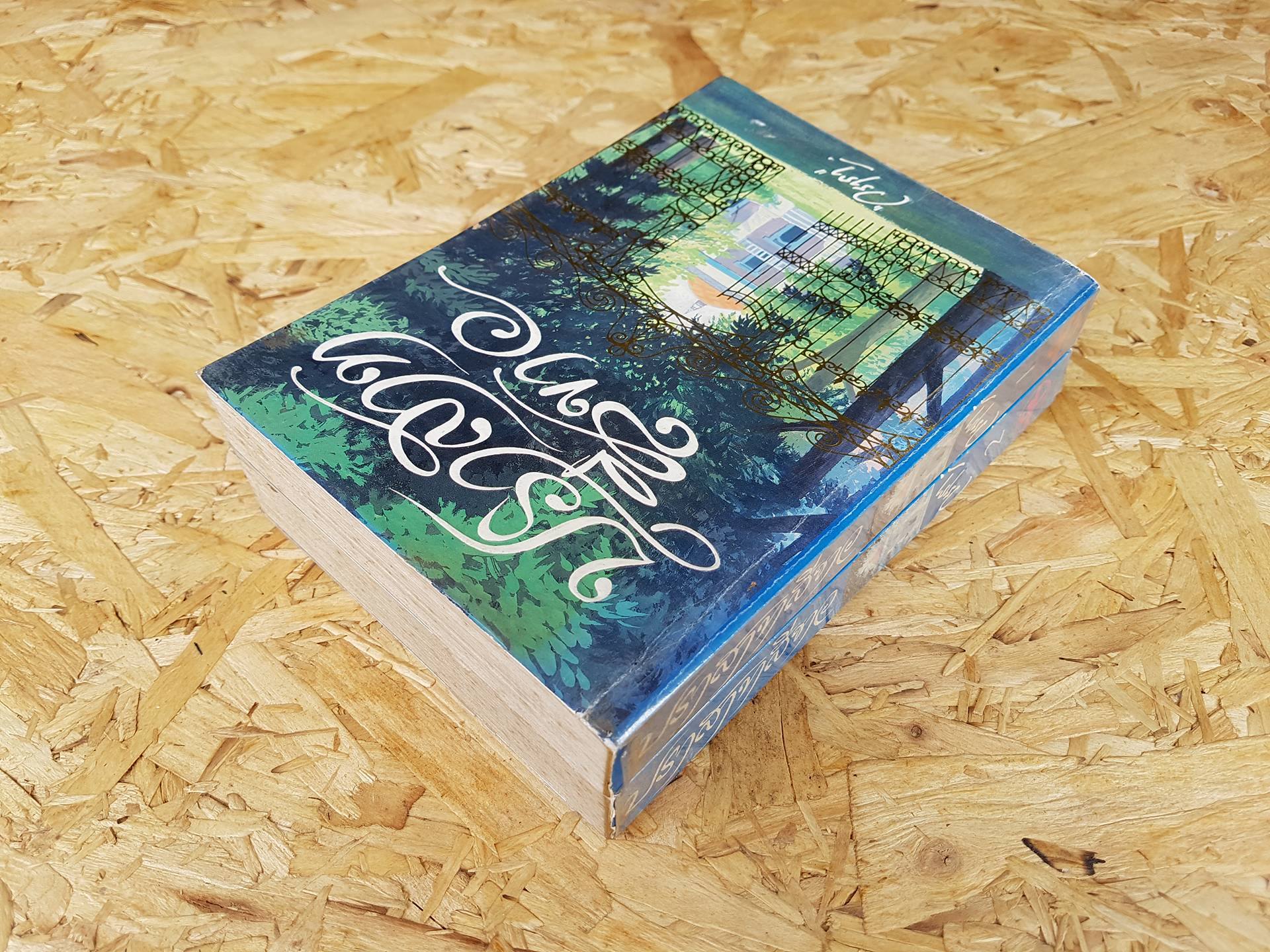 ปราสาทสีขาว / วราภา (2 เล่มจบ)