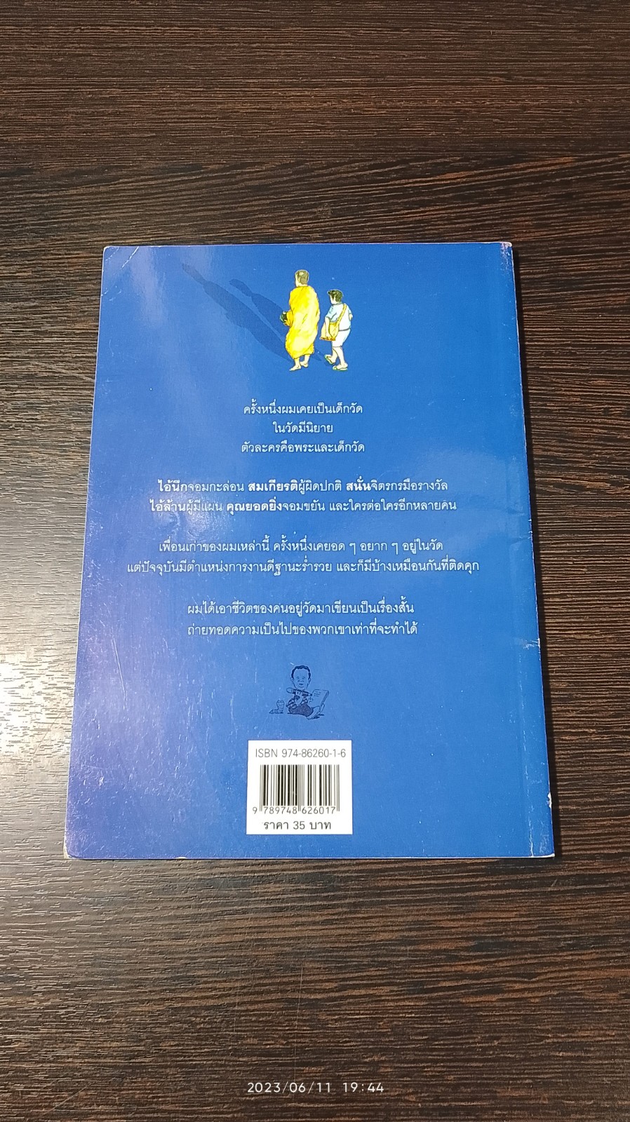 คนอยู่วัด ฉบับนักเรียน / ไมตรี ลิมปิชาติ